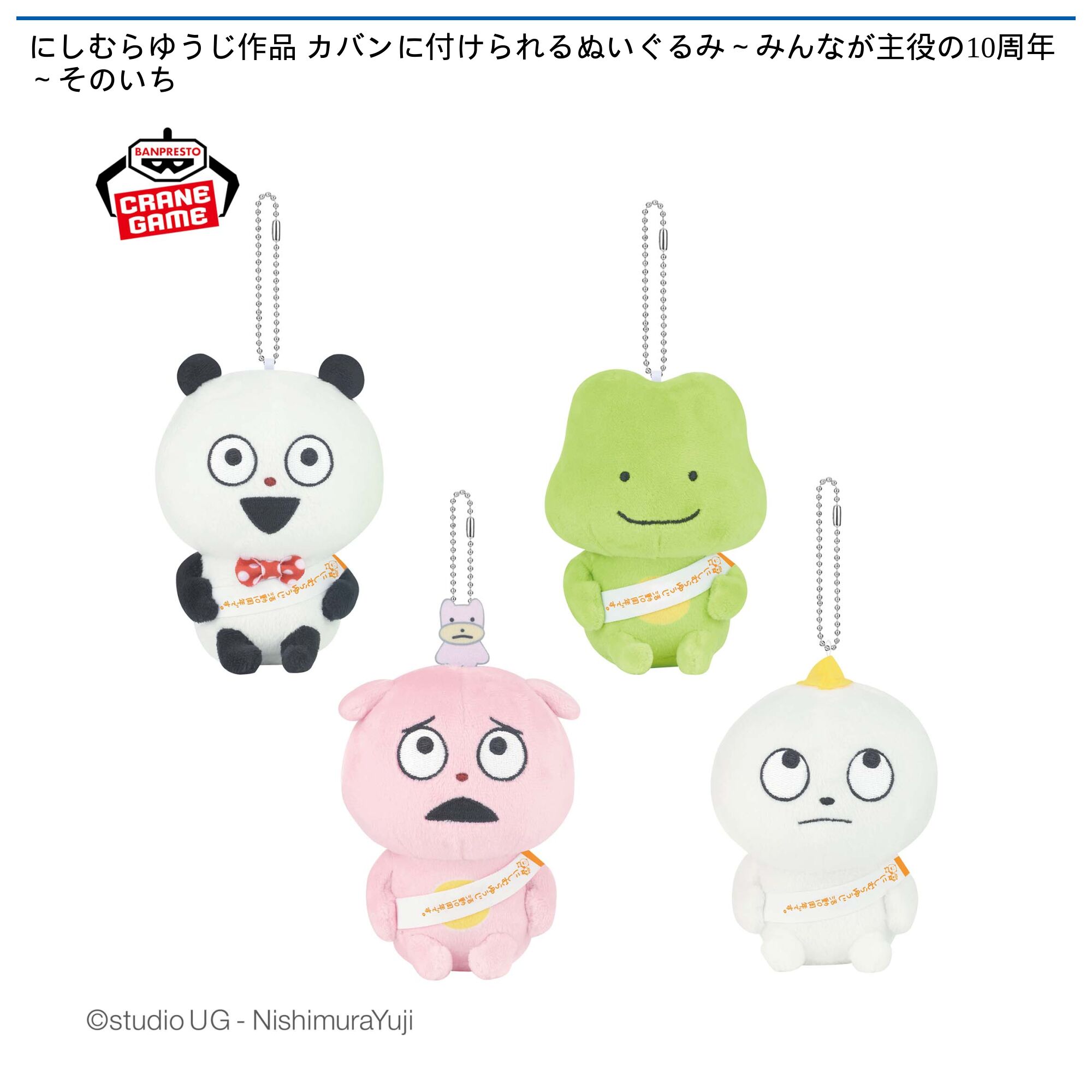 にしむらゆうじ作品 カバンに付けられるぬいぐるみ～みんなが主役の10周年～そのいち