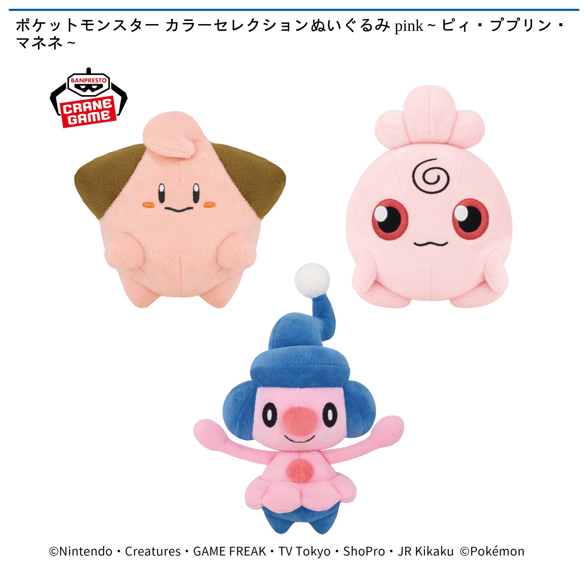 ポケットモンスター カラーセレクションぬいぐるみ pink～ピィ・ププリン・マネネ～