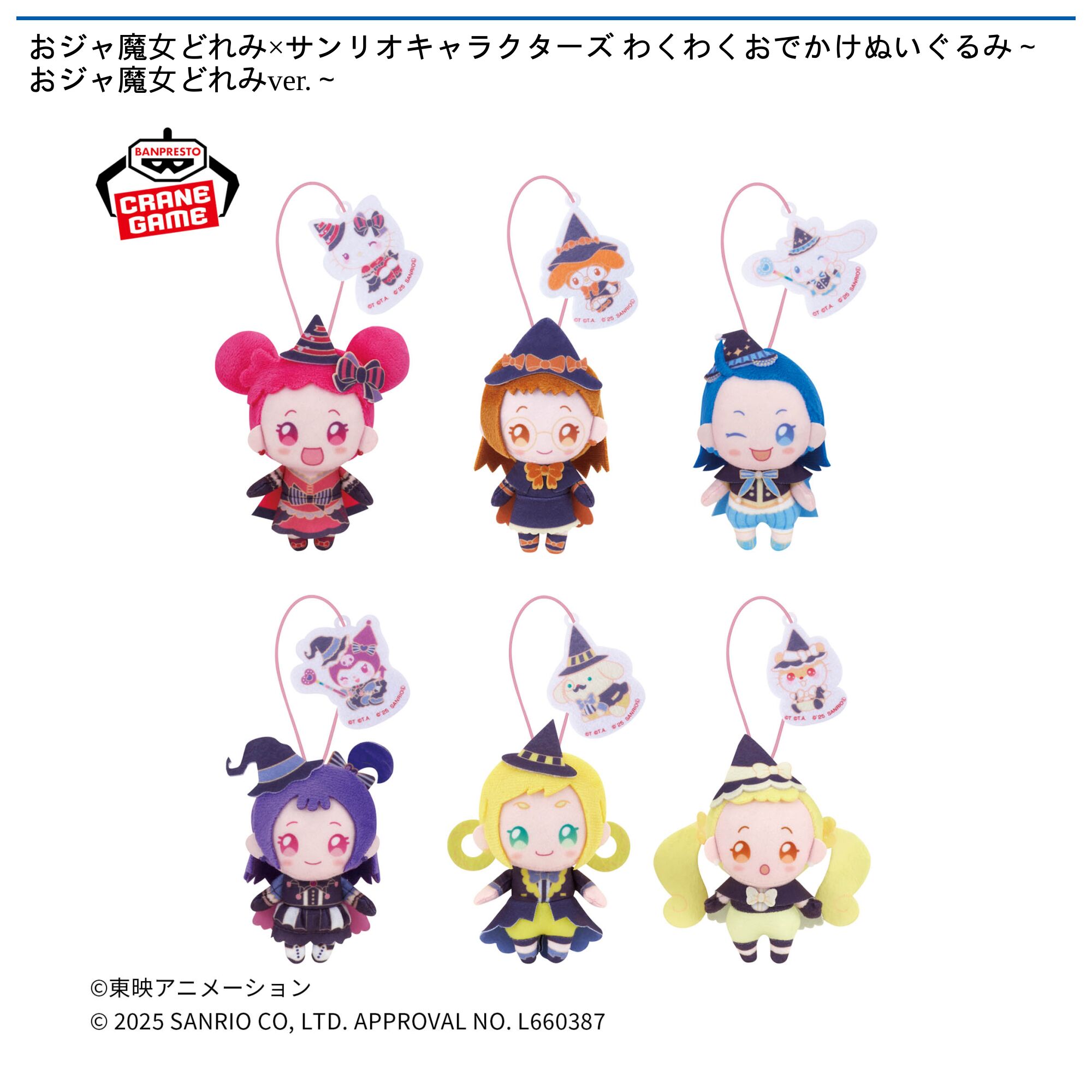 おジャ魔女どれみ×サンリオキャラクターズ わくわくおでかけぬいぐるみ～おジャ魔女どれみver．～