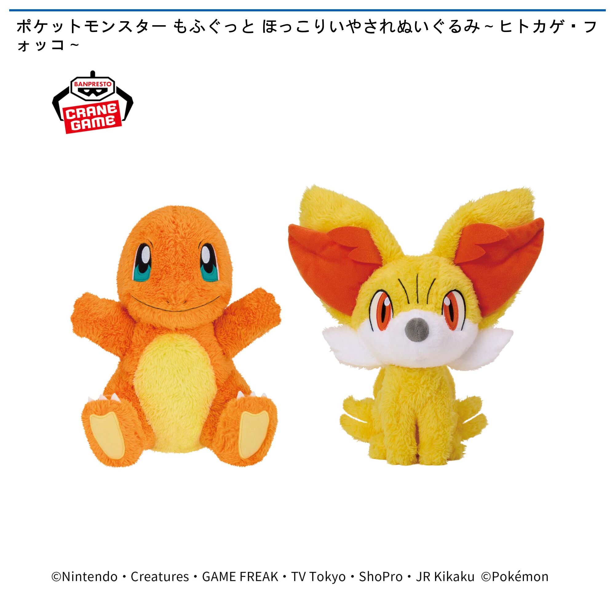 ポケットモンスター もふぐっと ほっこりいやされぬいぐるみ～ヒトカゲ・フォッコ～