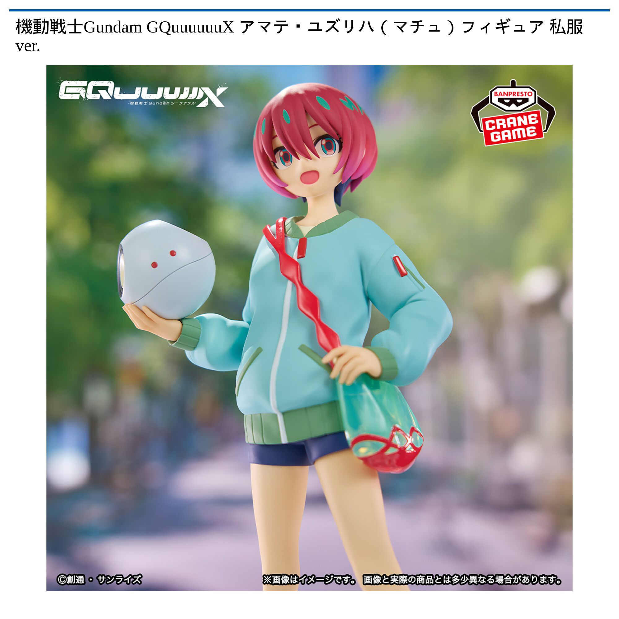 機動戦士Gundam GQuuuuuuX アマテ・ユズリハ（マチュ）フィギュア 私服ver．