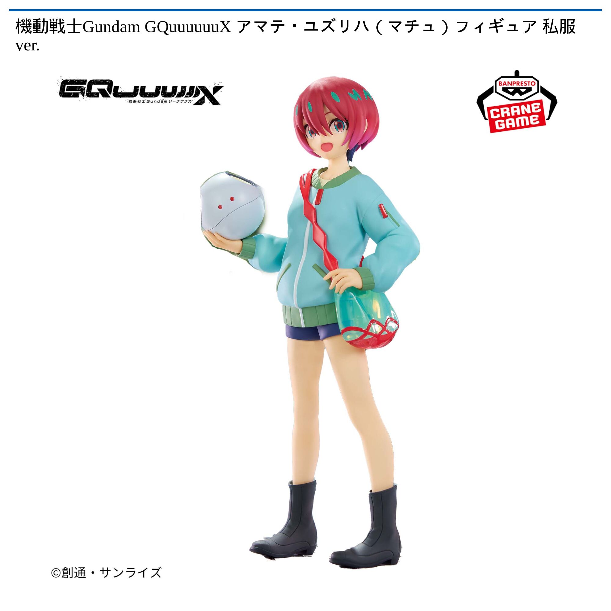 機動戦士Gundam GQuuuuuuX アマテ・ユズリハ（マチュ）フィギュア 私服ver．