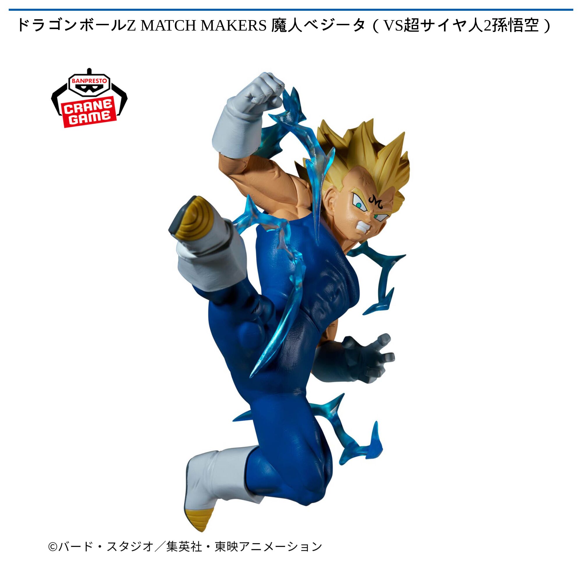 ドラゴンボールZ MATCH MAKERS 魔人ベジータ（VS超サイヤ人2孫悟空）