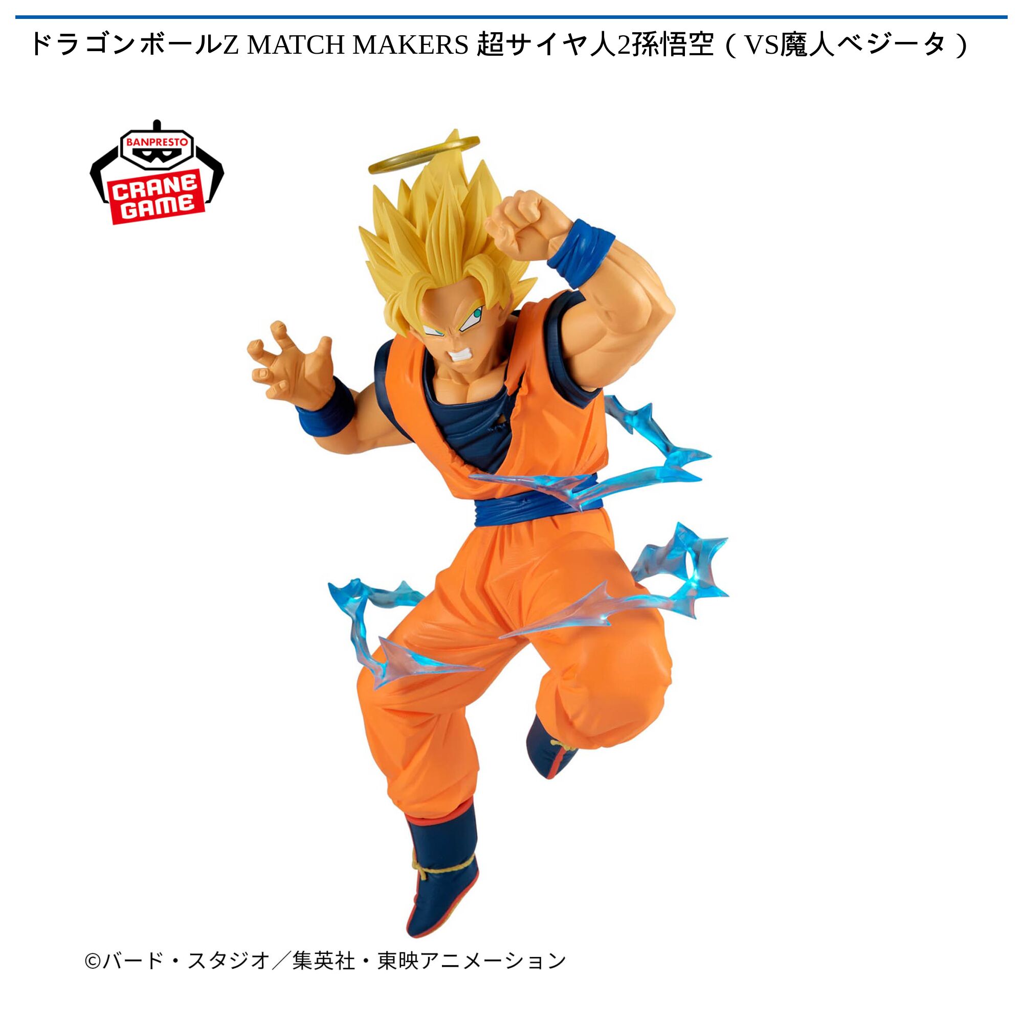 ドラゴンボールZ MATCH MAKERS 超サイヤ人2孫悟空（VS魔人ベジータ）
