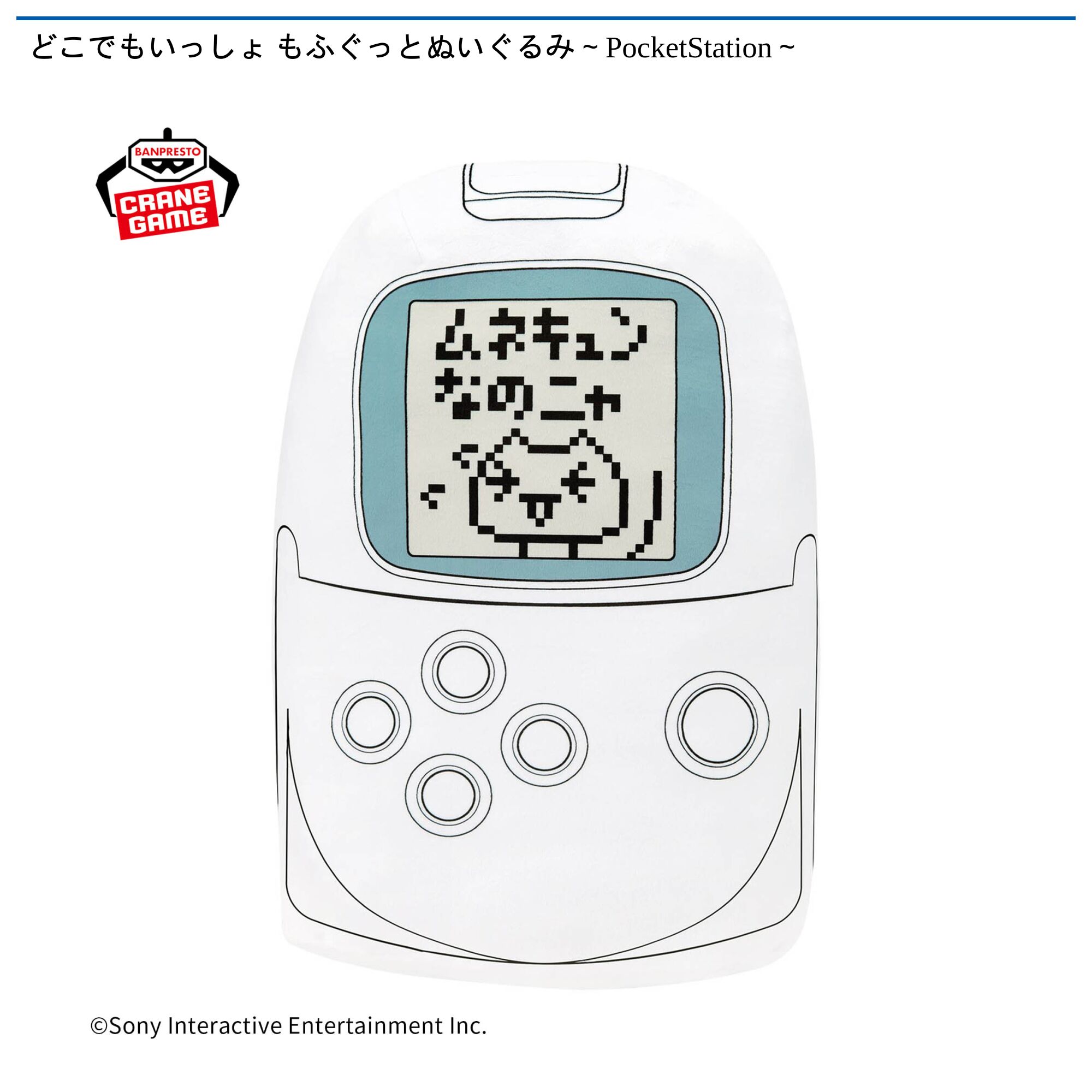 どこでもいっしょ もふぐっとぬいぐるみ～PocketStation～
