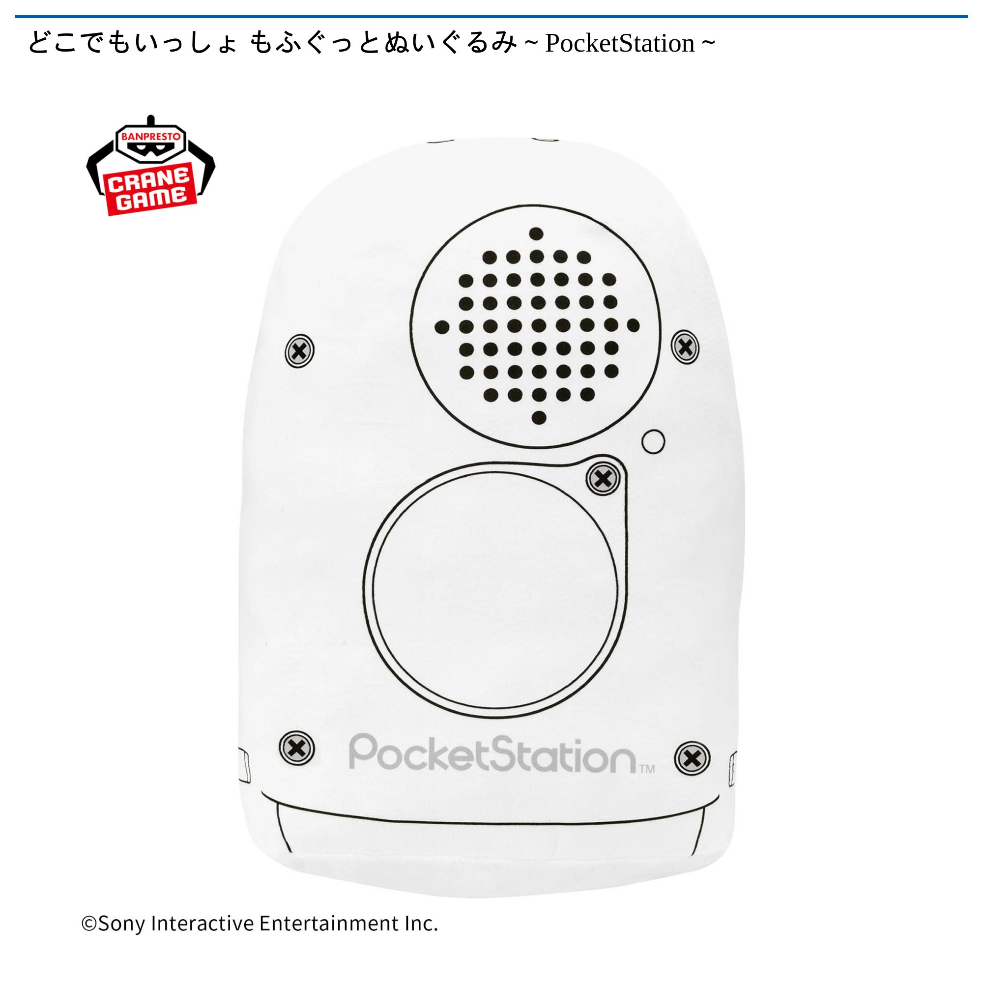 どこでもいっしょ もふぐっとぬいぐるみ～PocketStation～
