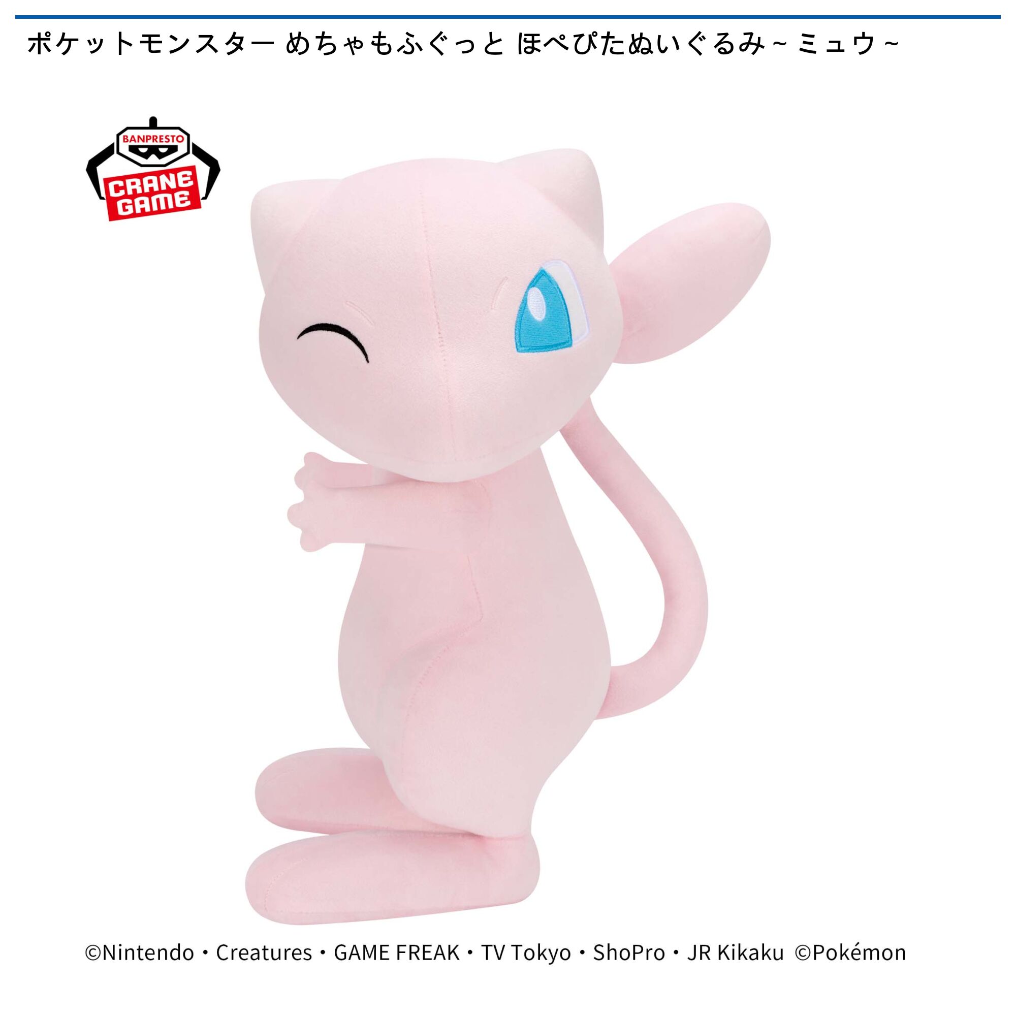 ポケットモンスター めちゃもふぐっと ほぺぴたぬいぐるみ～ミュウ～