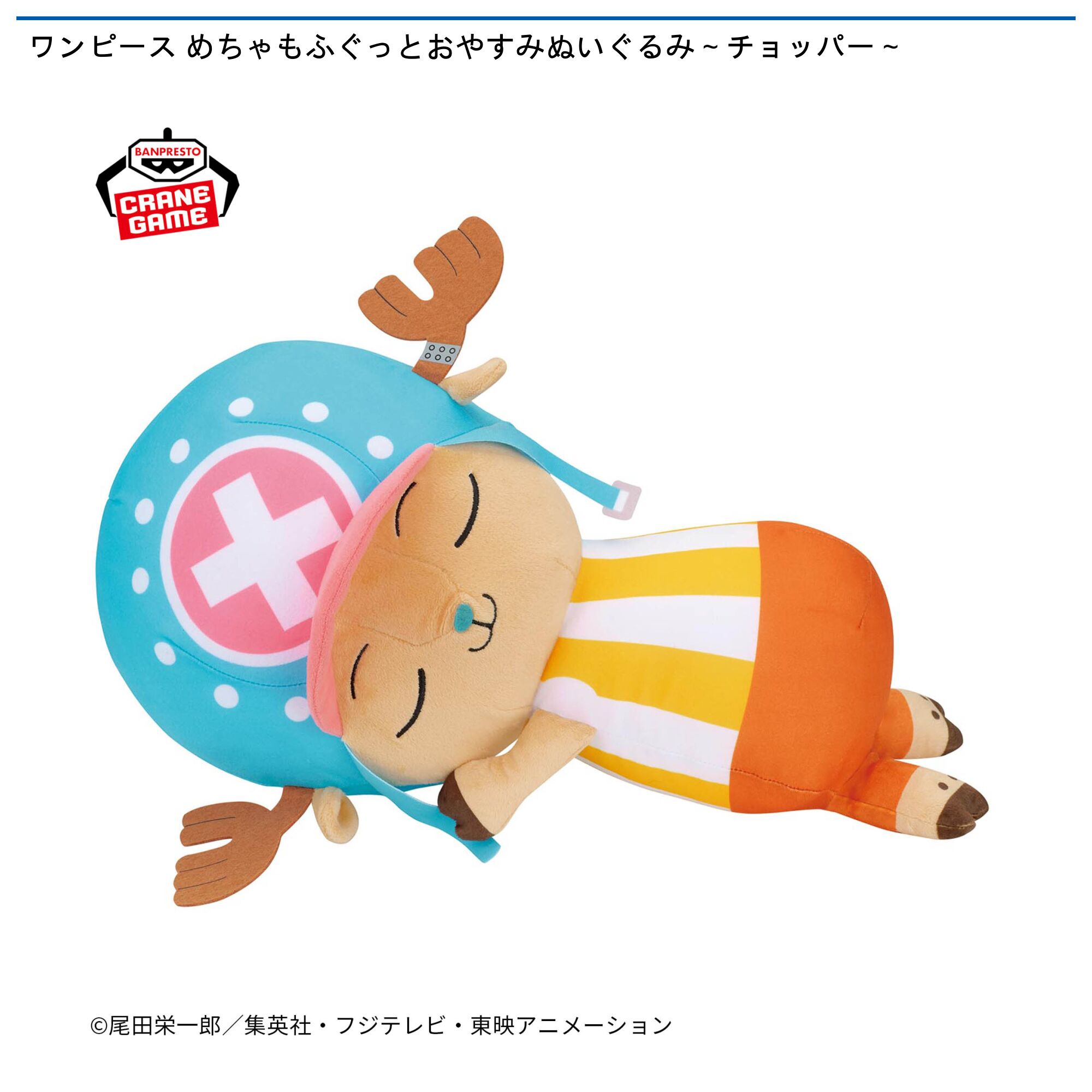 ワンピース めちゃもふぐっとおやすみぬいぐるみ～チョッパー～