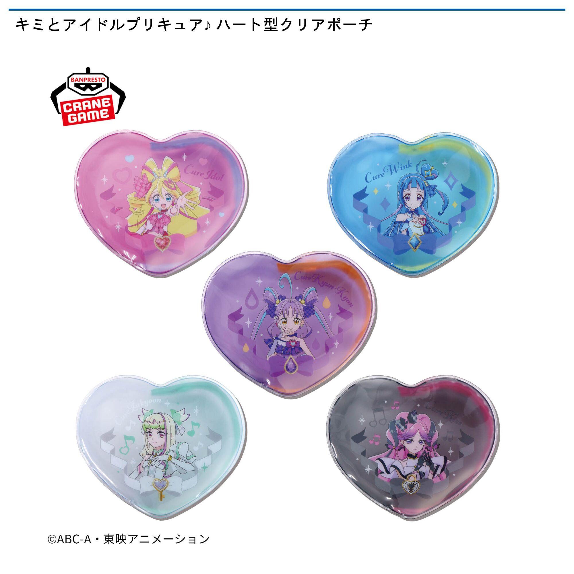 キミとアイドルプリキュア♪ ハート型クリアポーチ