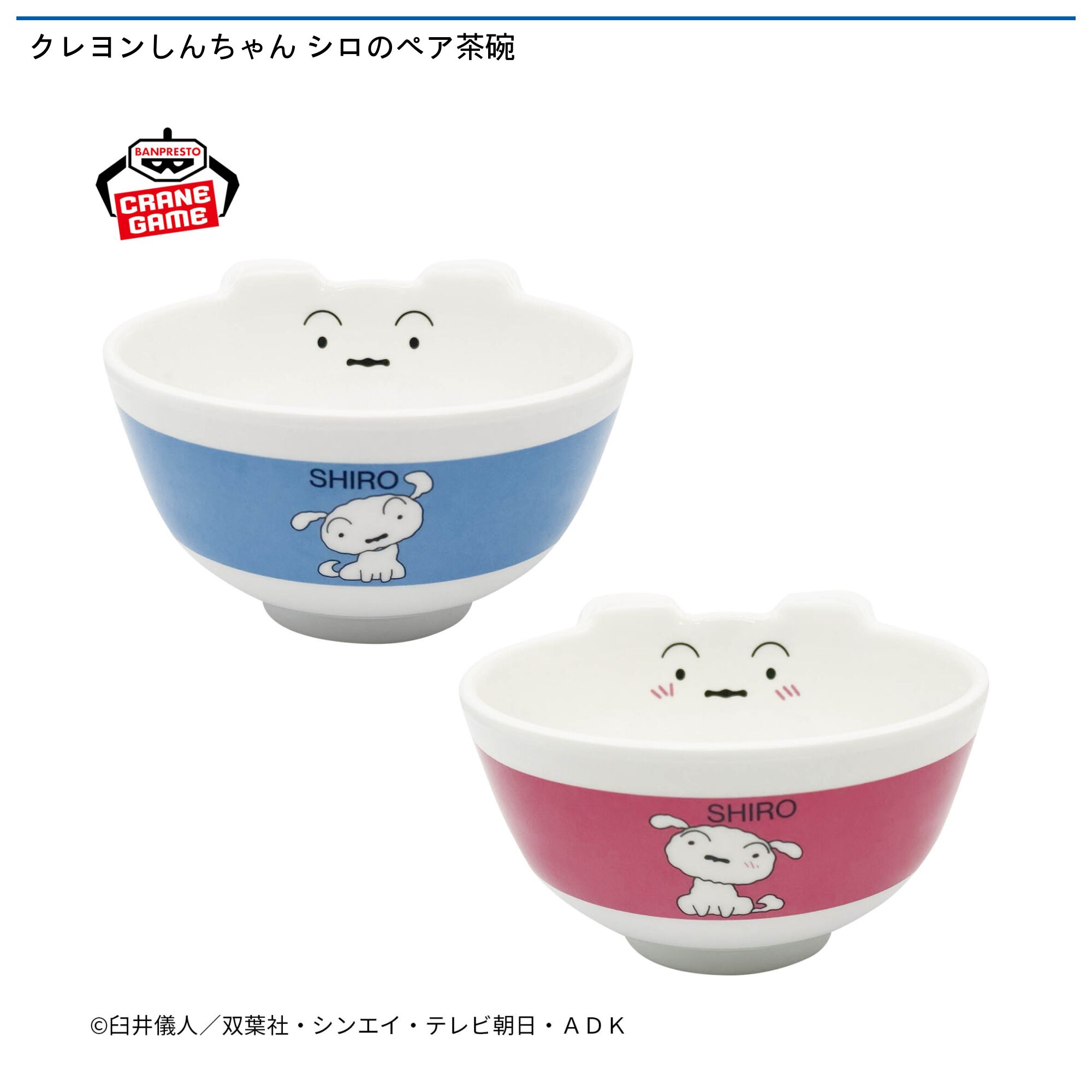 クレヨンしんちゃん シロのペア茶碗