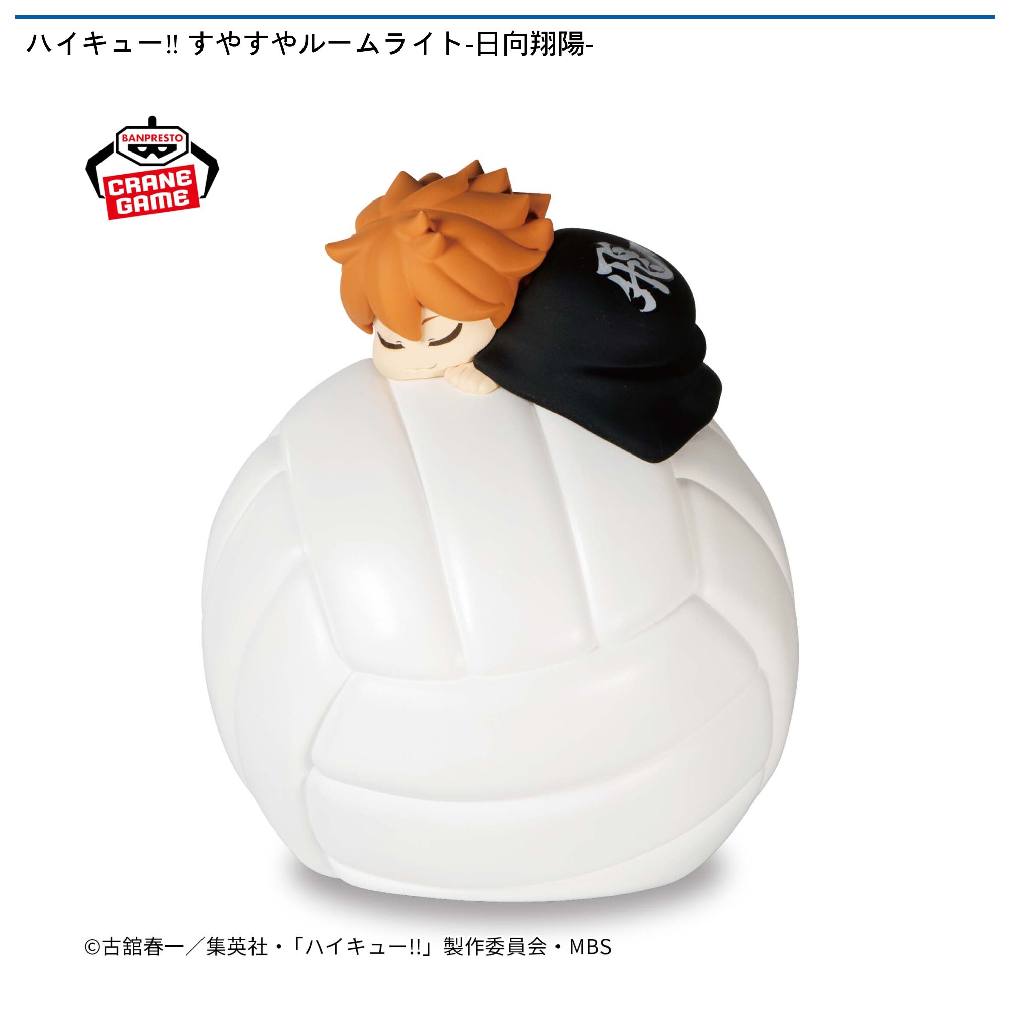 ハイキュー‼ すやすやルームライト-日向翔陽-
