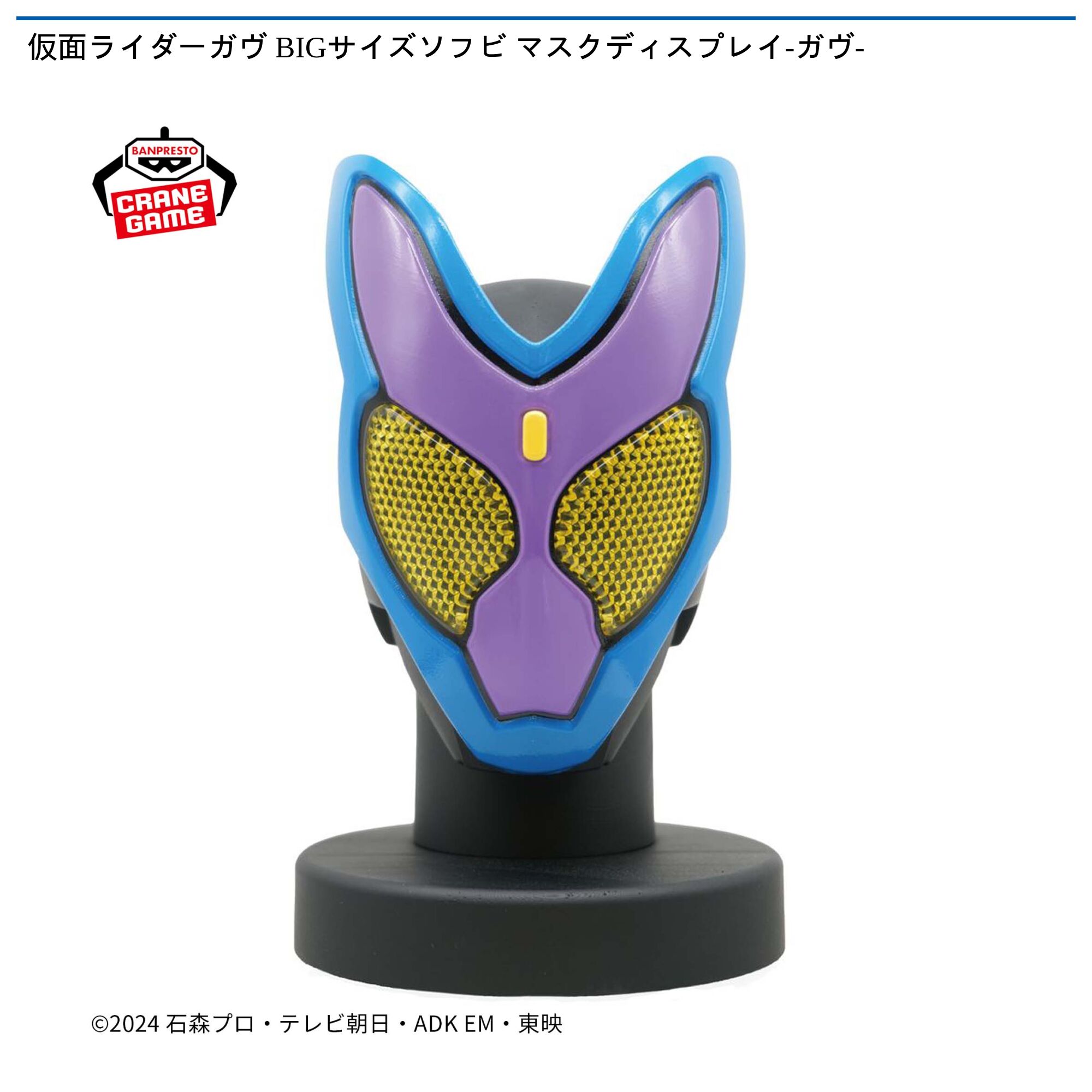 仮面ライダーガヴ BIGサイズソフビ マスクディスプレイ-ガヴ-