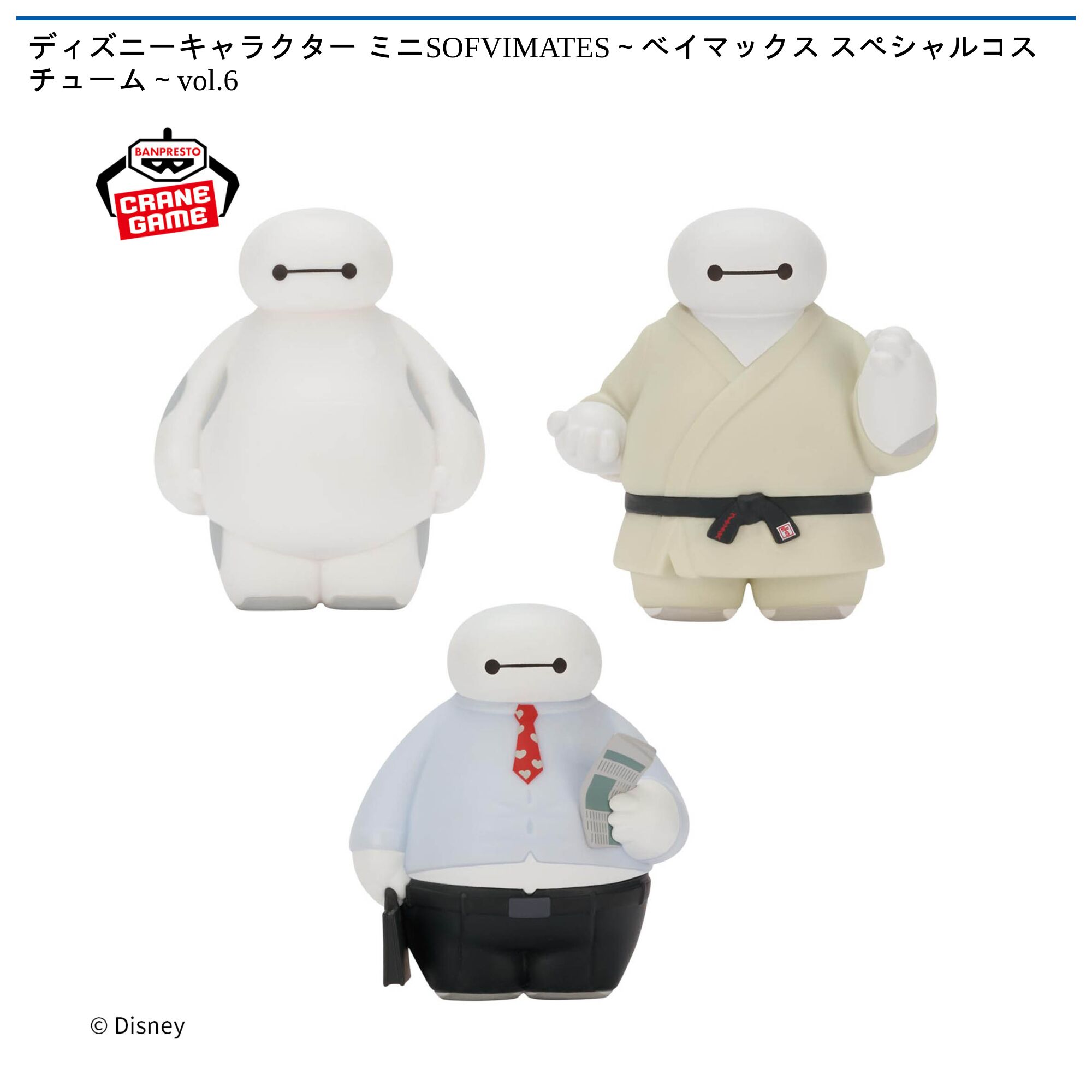 ディズニーキャラクター ミニSOFVIMATES～ベイマックス スペシャルコスチューム～vol．6