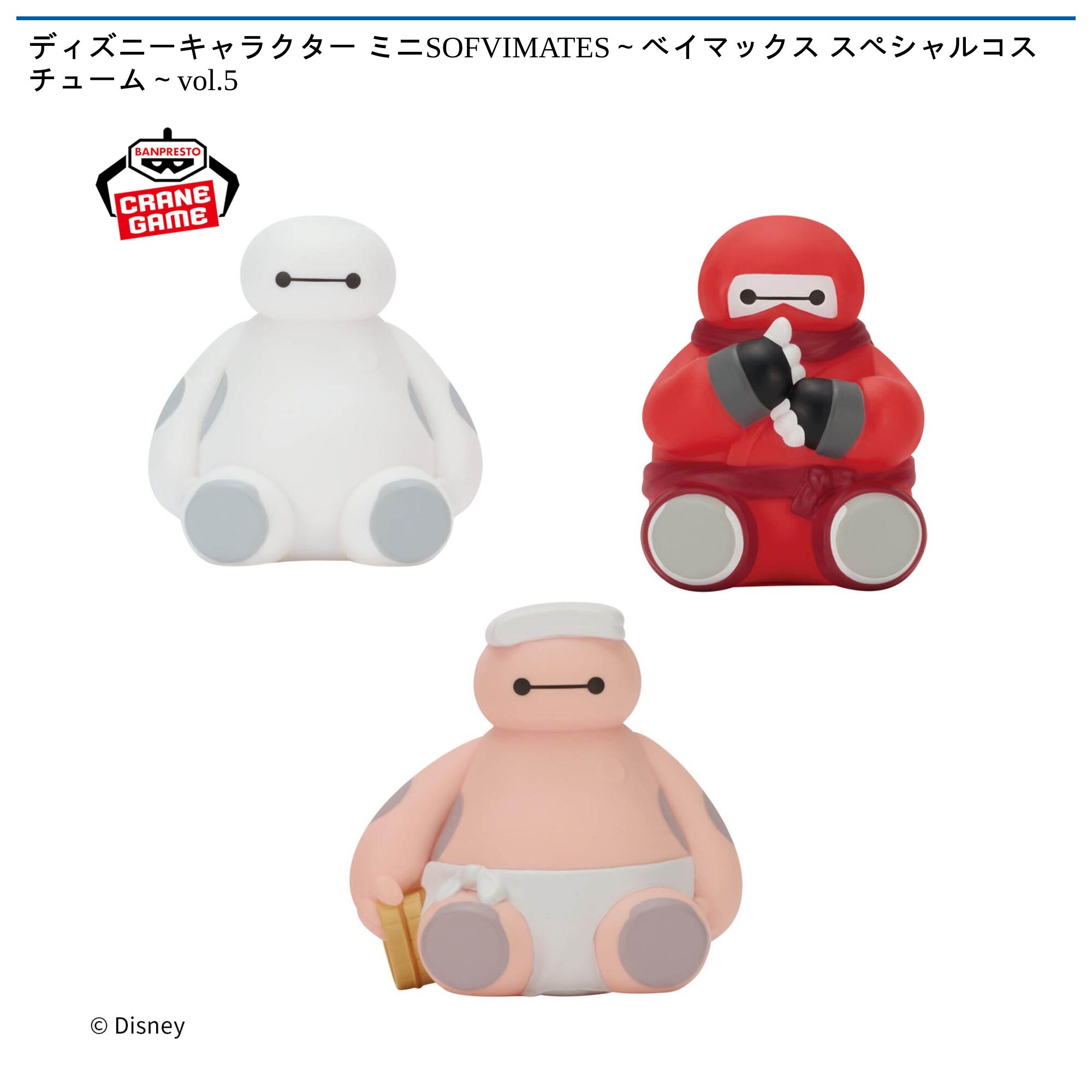 ディズニーキャラクター ミニSOFVIMATES～ベイマックス スペシャルコスチューム～vol．5