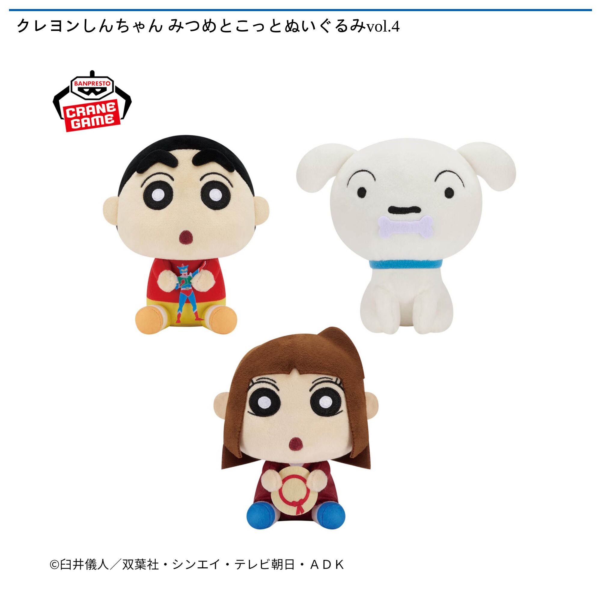 クレヨンしんちゃん みつめとこっとぬいぐるみvol．4