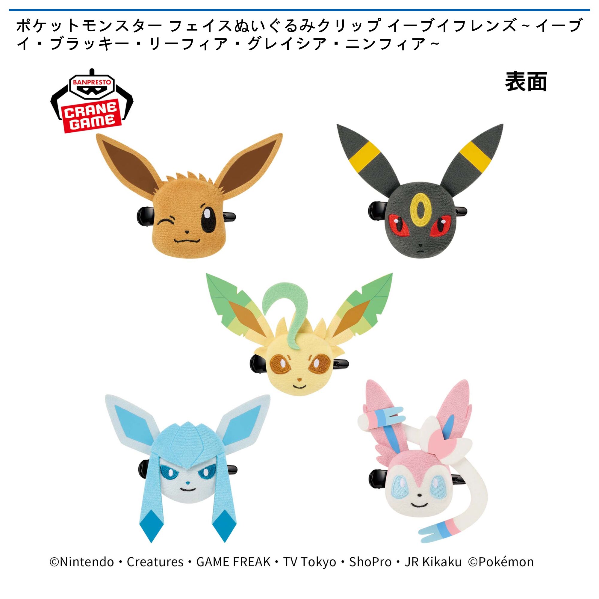 ポケットモンスター フェイスぬいぐるみクリップ イーブイフレンズ～イーブイ・ブラッキー・リーフィア・グレイシア・ニンフィア～