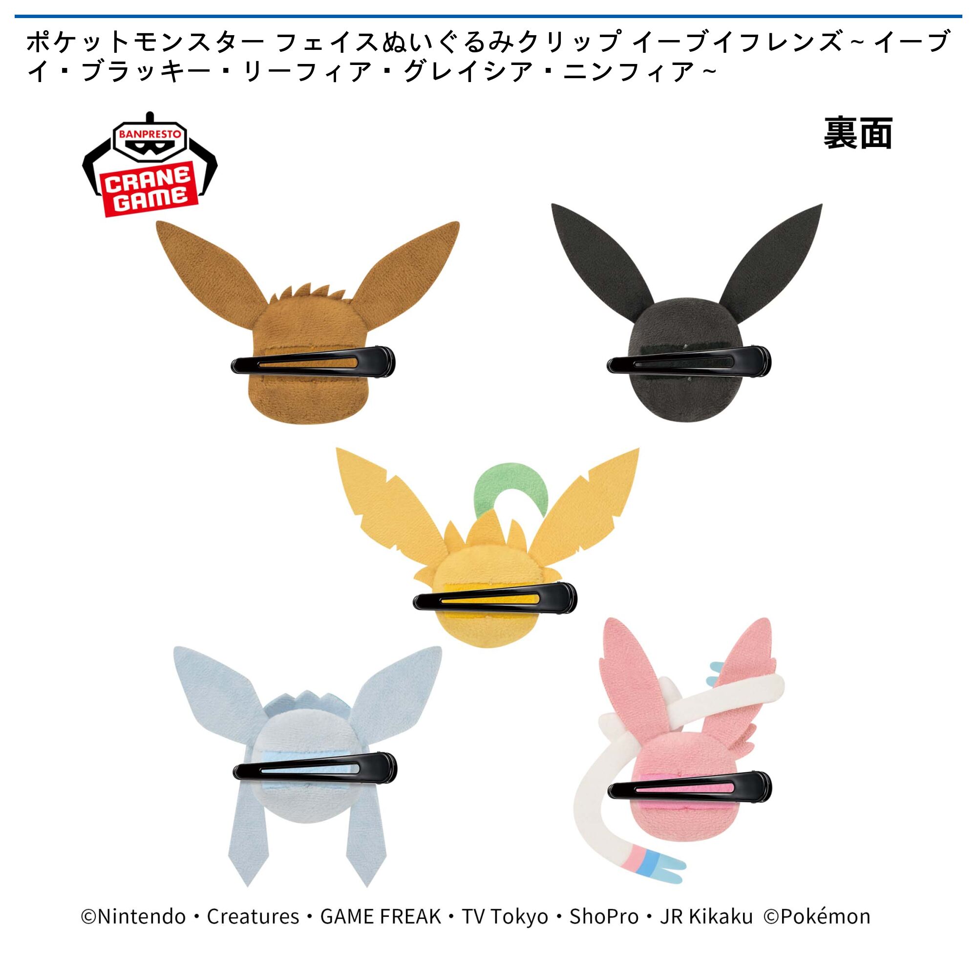 ポケットモンスター フェイスぬいぐるみクリップ イーブイフレンズ～イーブイ・ブラッキー・リーフィア・グレイシア・ニンフィア～