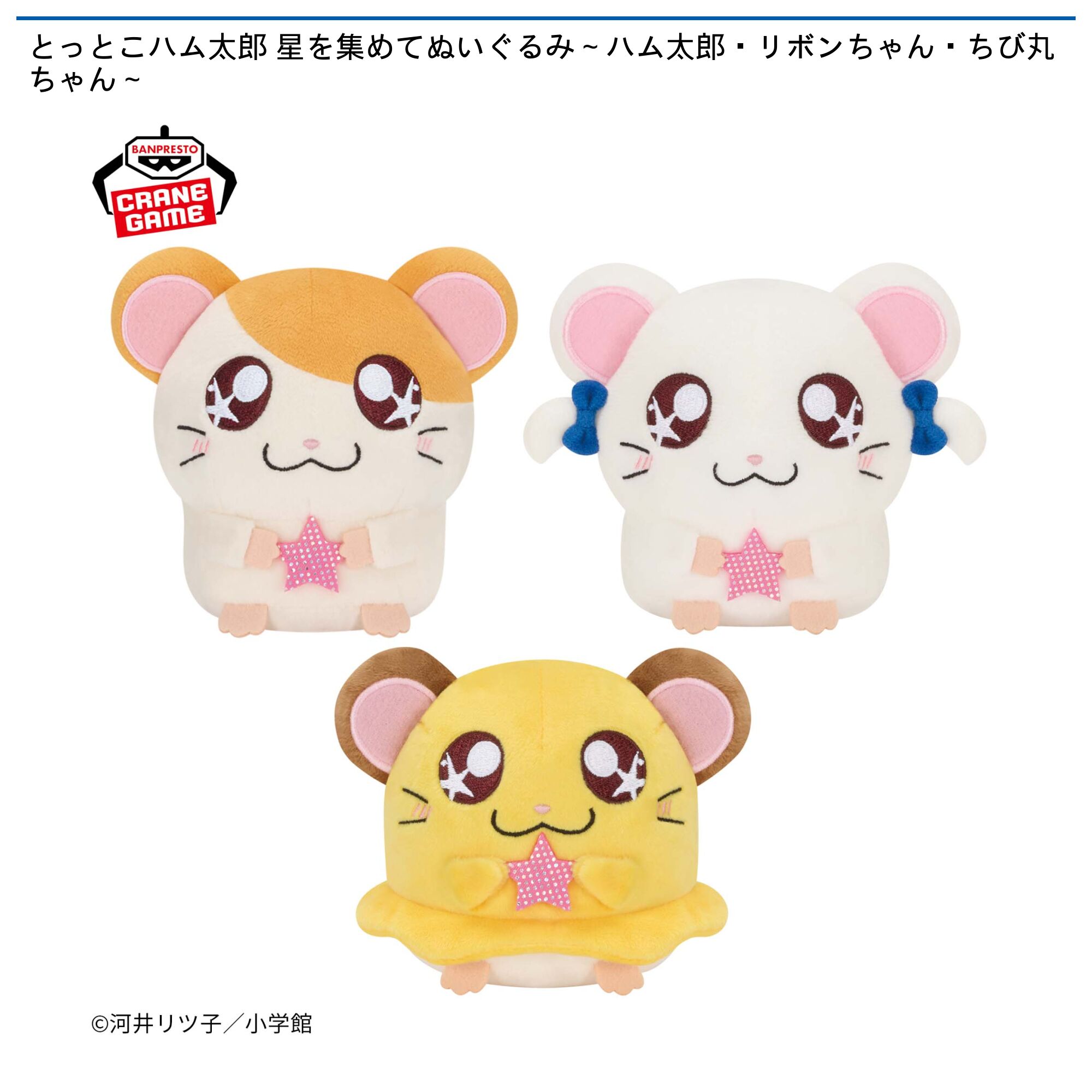 とっとこハム太郎 星を集めてぬいぐるみ～ハム太郎・リボンちゃん・ちび丸ちゃん～