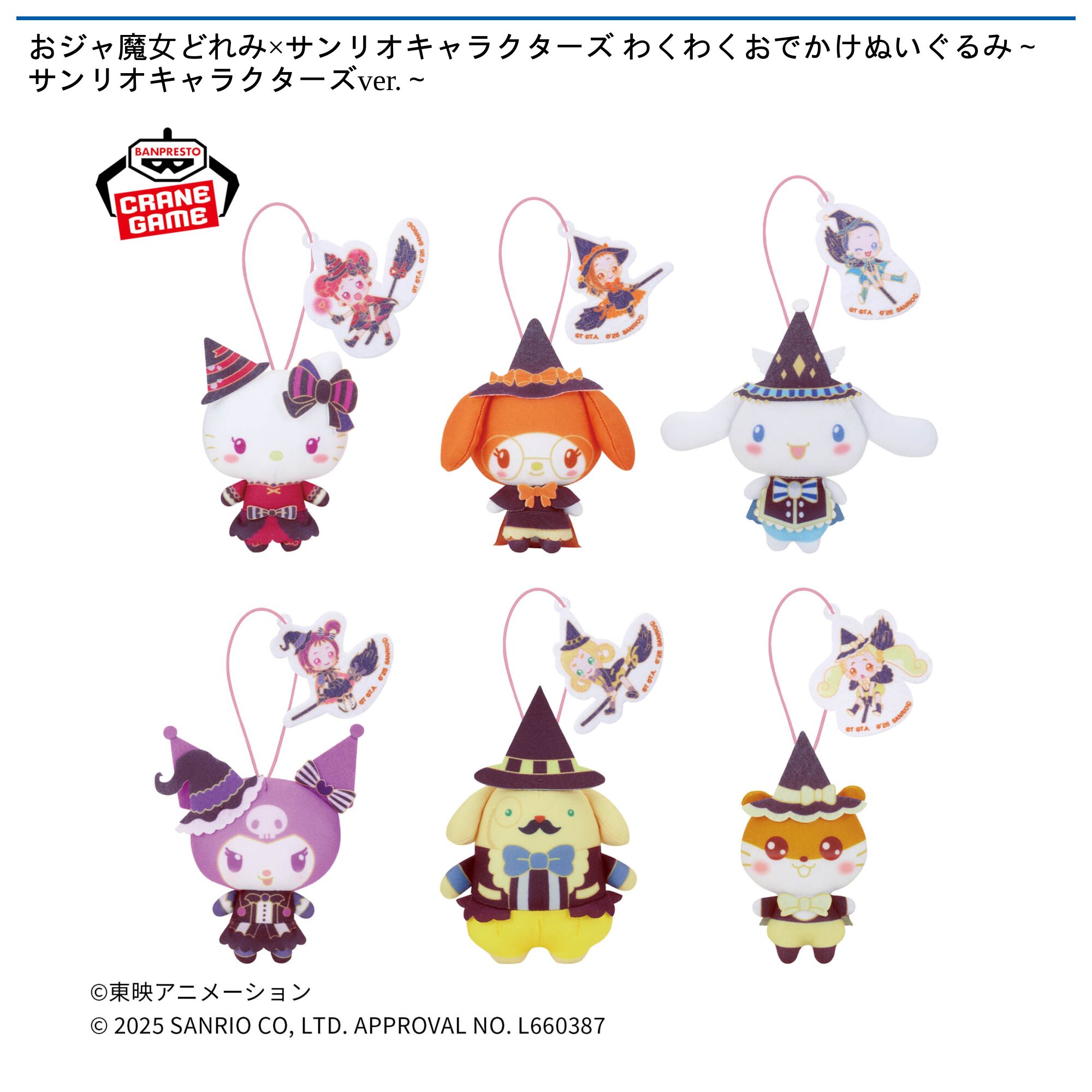 おジャ魔女どれみ×サンリオキャラクターズ わくわくおでかけぬいぐるみ～サンリオキャラクターズver．～
