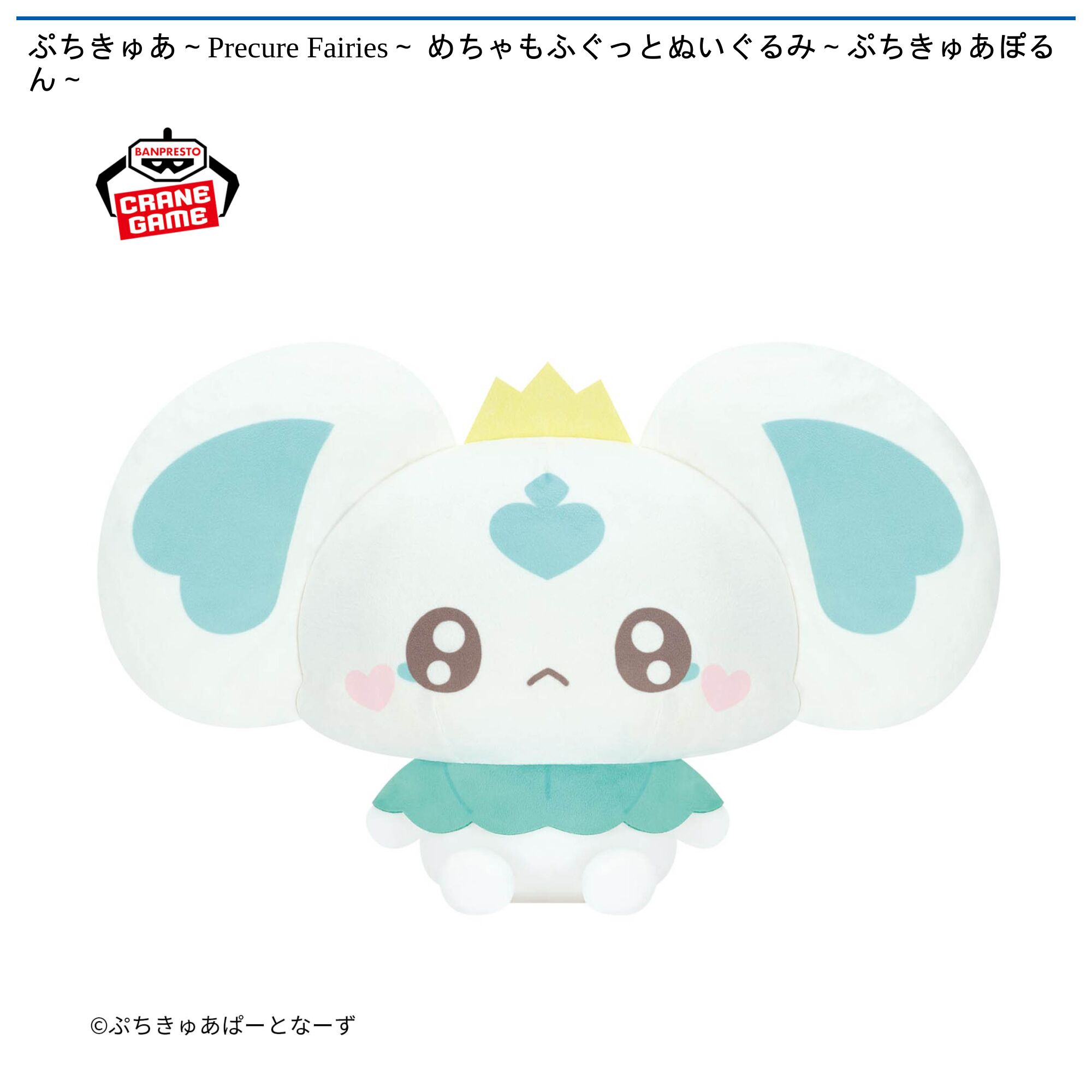 ぷちきゅあ～Precure Fairies～ めちゃもふぐっとぬいぐるみ～ぷちきゅあぽるん～