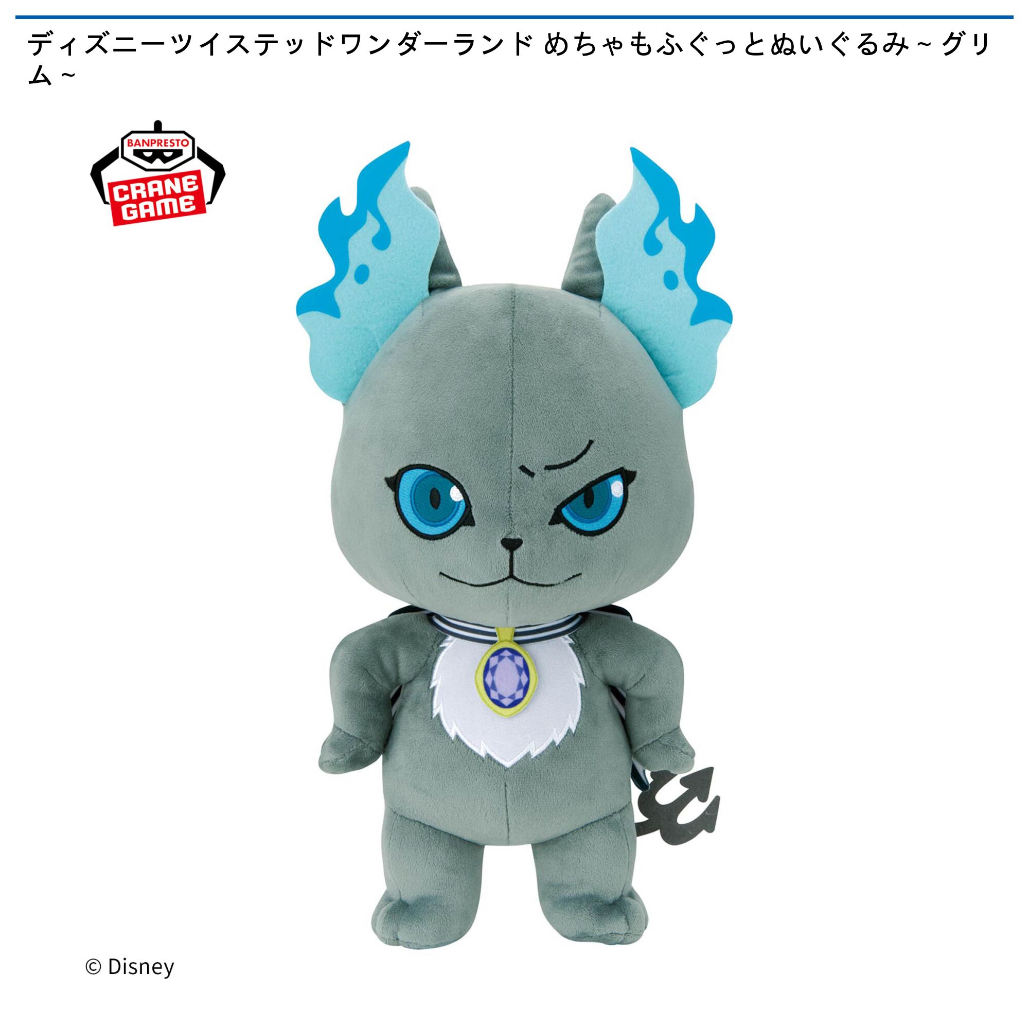 ディズニーツイステッドワンダーランド めちゃもふぐっとぬいぐるみ～グリム～