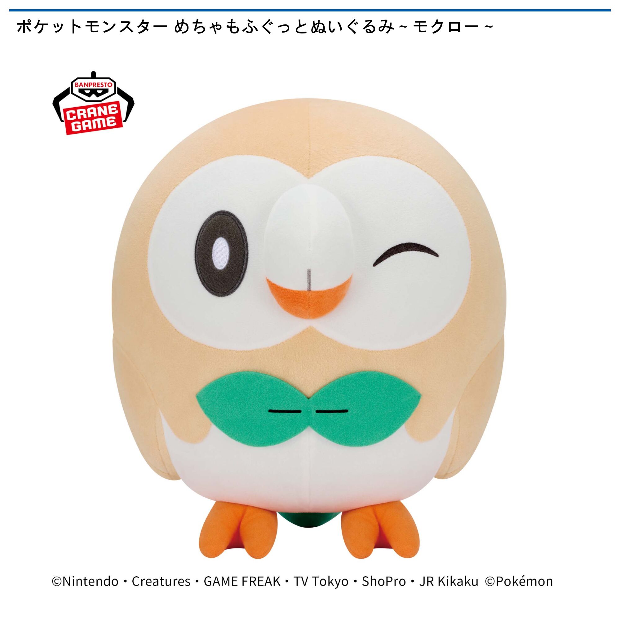 ポケットモンスター めちゃもふぐっとぬいぐるみ～モクロー～