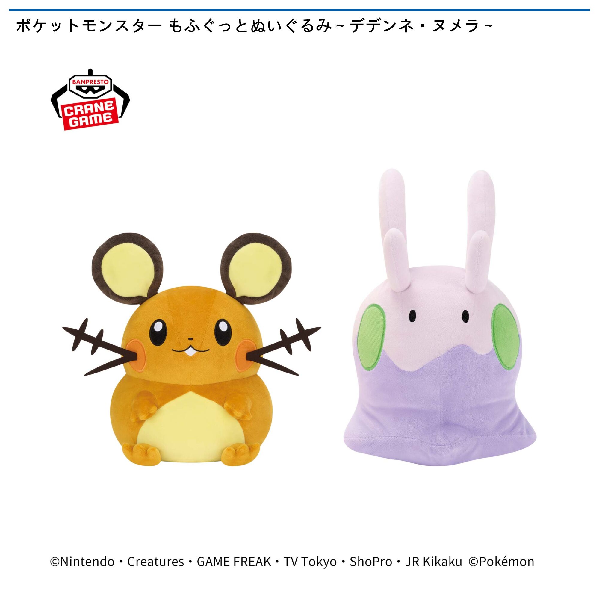 ポケットモンスター もふぐっとぬいぐるみ～デデンネ・ヌメラ～
