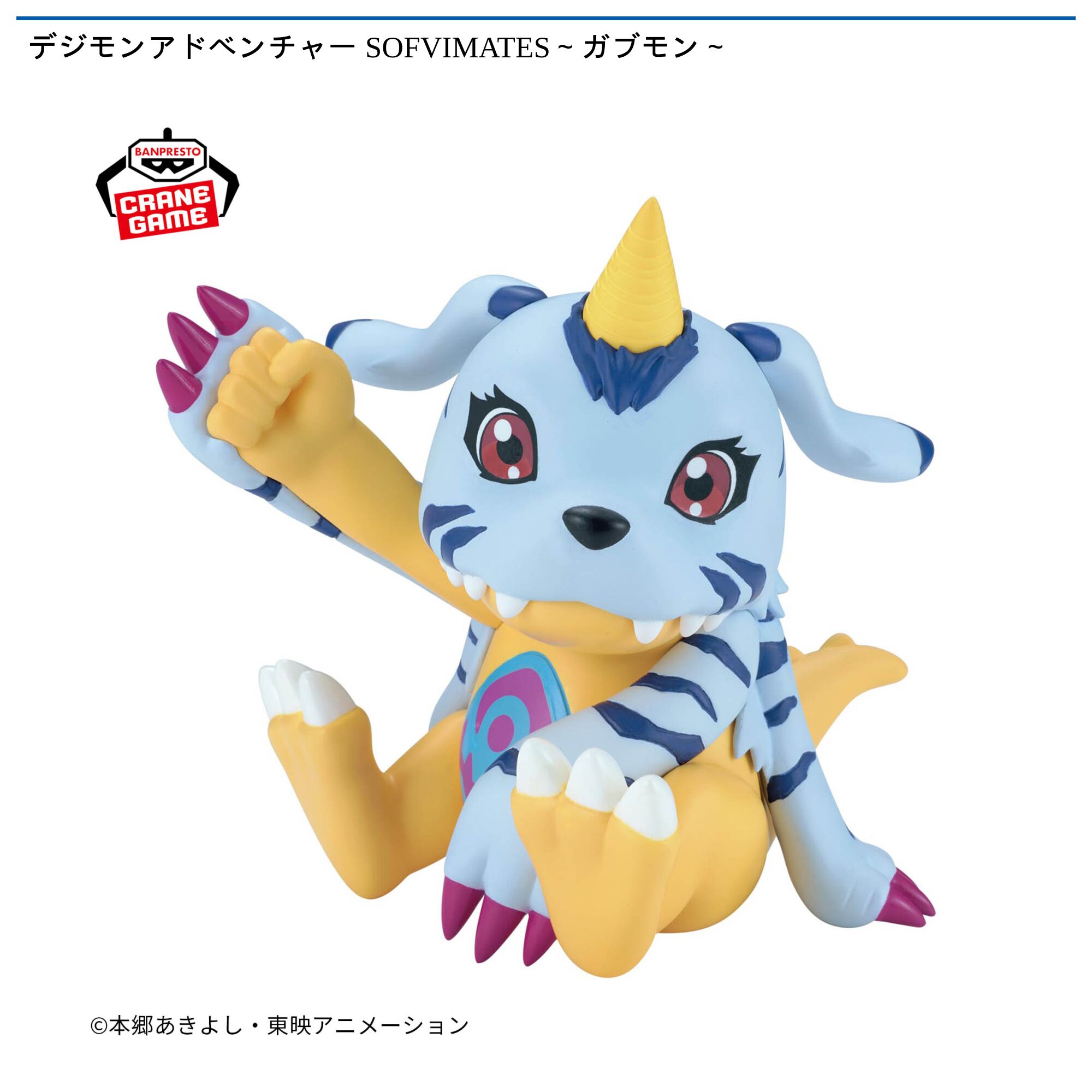 デジモンアドベンチャー SOFVIMATES～ガブモン～
