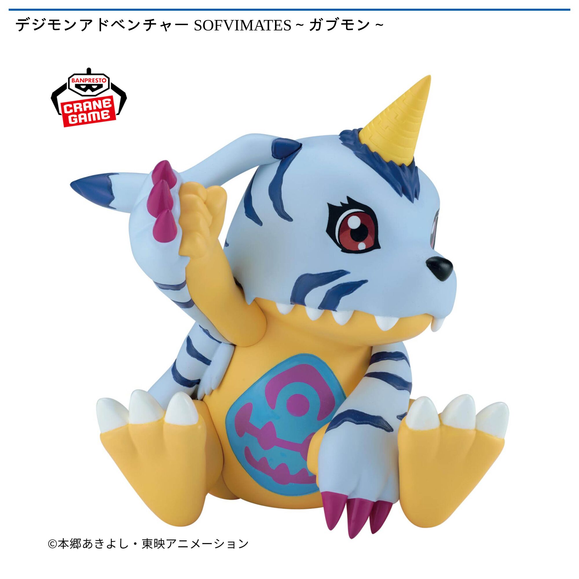デジモンアドベンチャー SOFVIMATES～ガブモン～