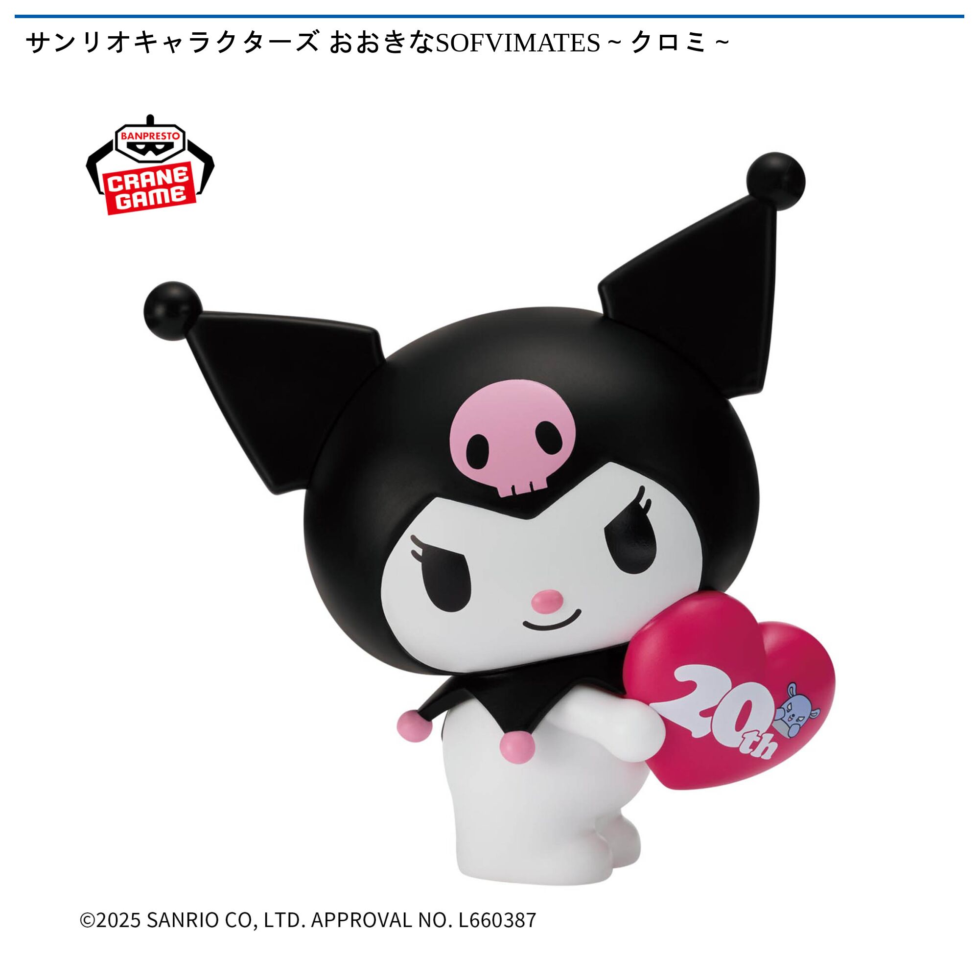 サンリオキャラクターズ おおきなSOFVIMATES～クロミ～