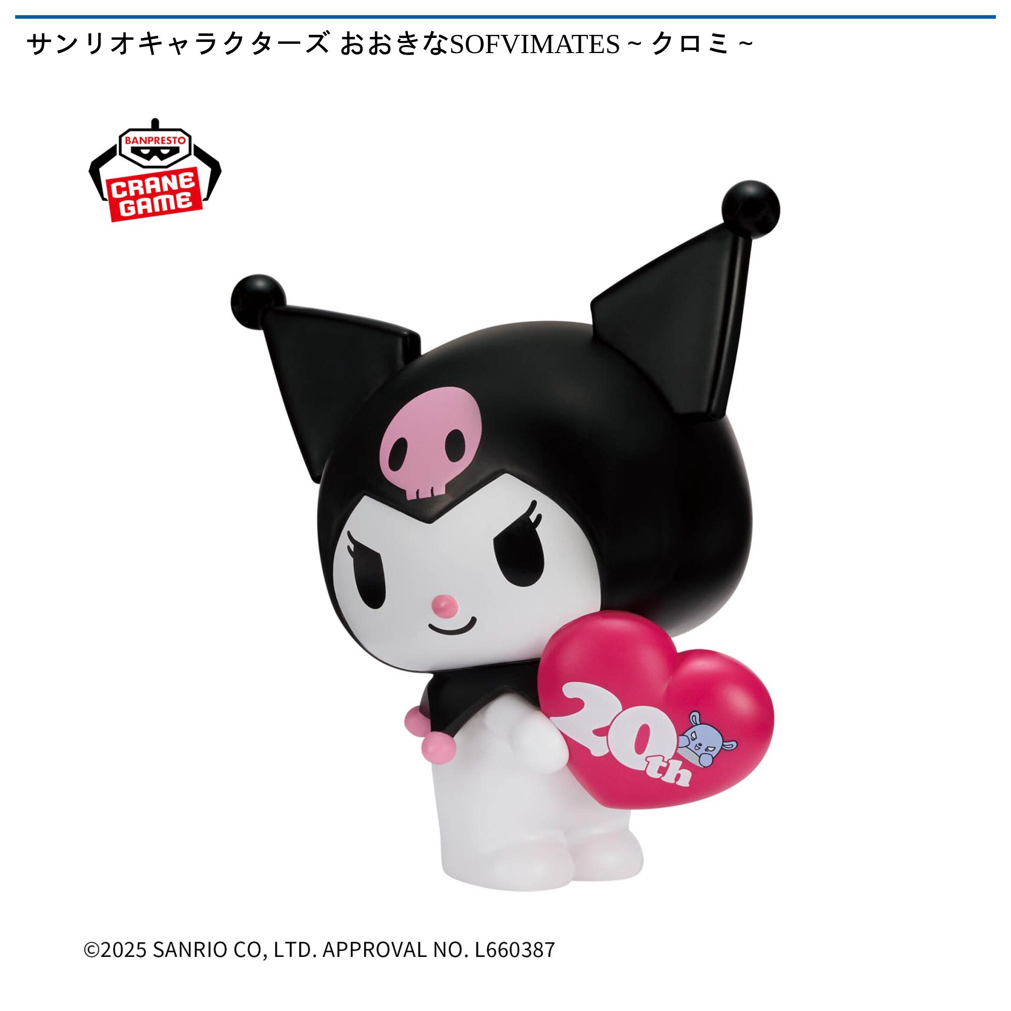 サンリオキャラクターズ おおきなSOFVIMATES～クロミ～