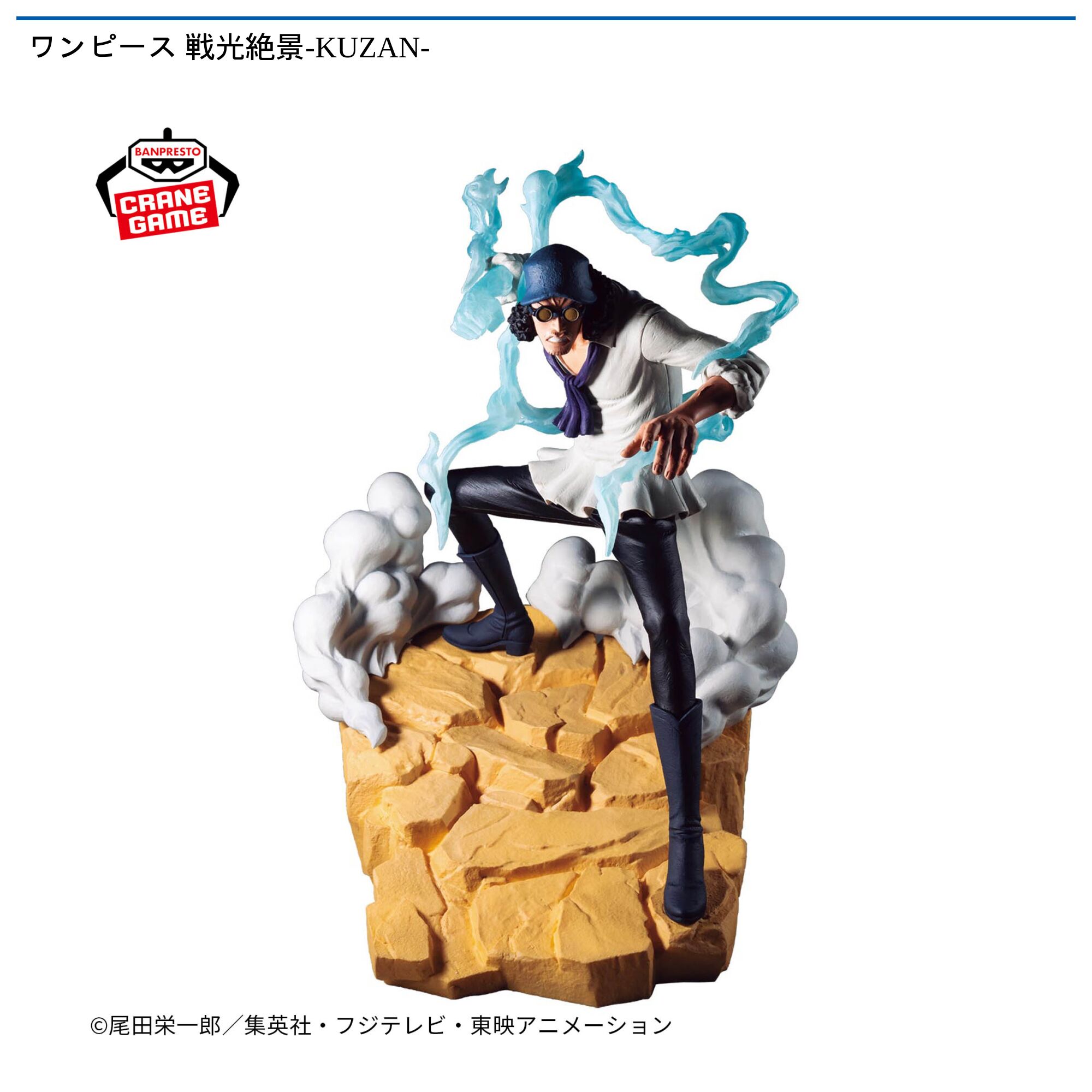 ワンピース 戦光絶景-KUZAN-