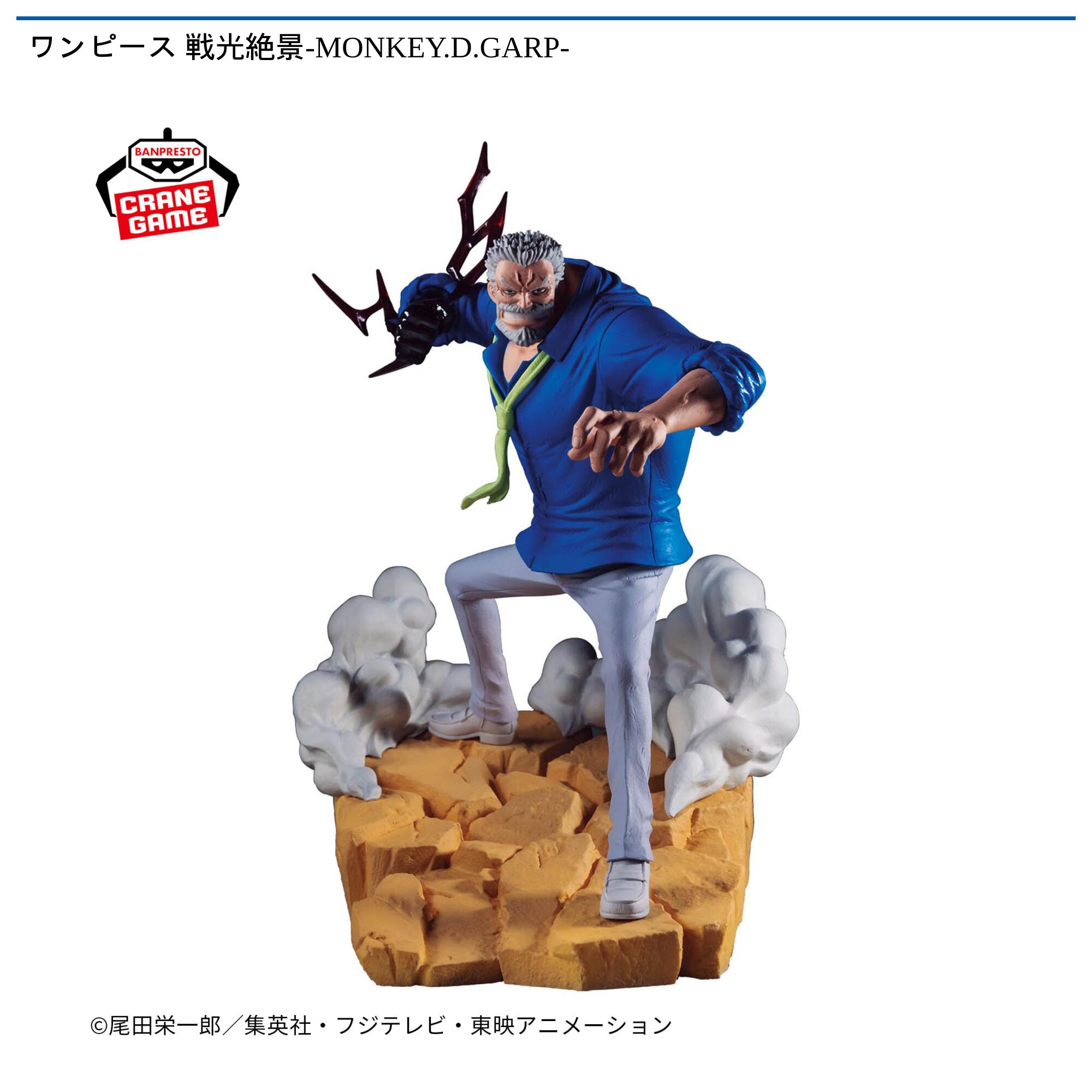 ワンピース 戦光絶景-MONKEY．D．GARP-