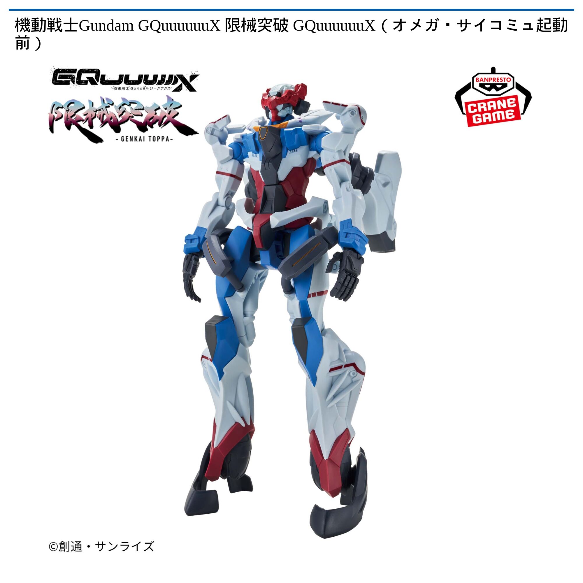 機動戦士Gundam GQuuuuuuX 限械突破 GQuuuuuuX（オメガ・サイコミュ起動前）