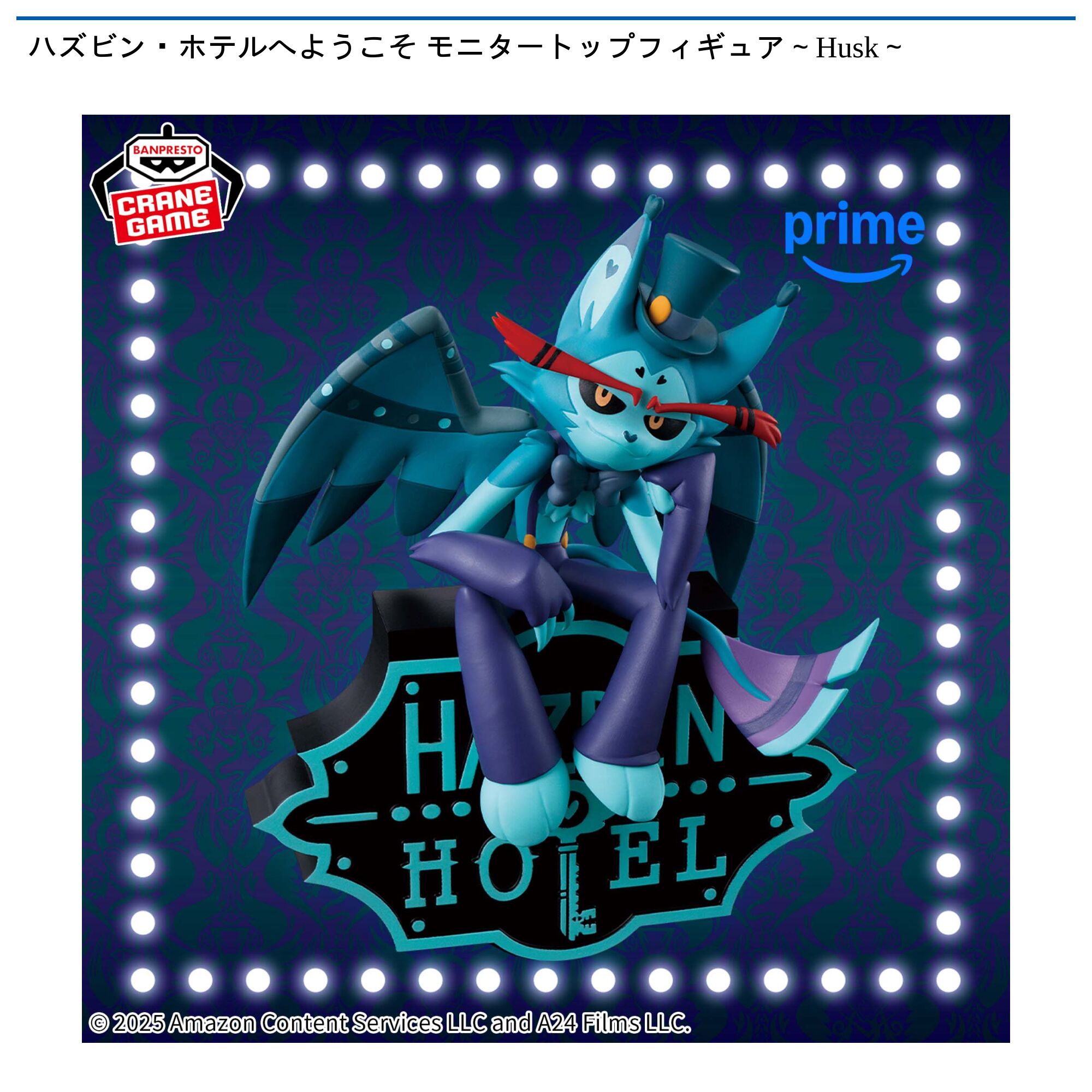 ハズビン・ホテルへようこそ モニタートップフィギュア～Husk～