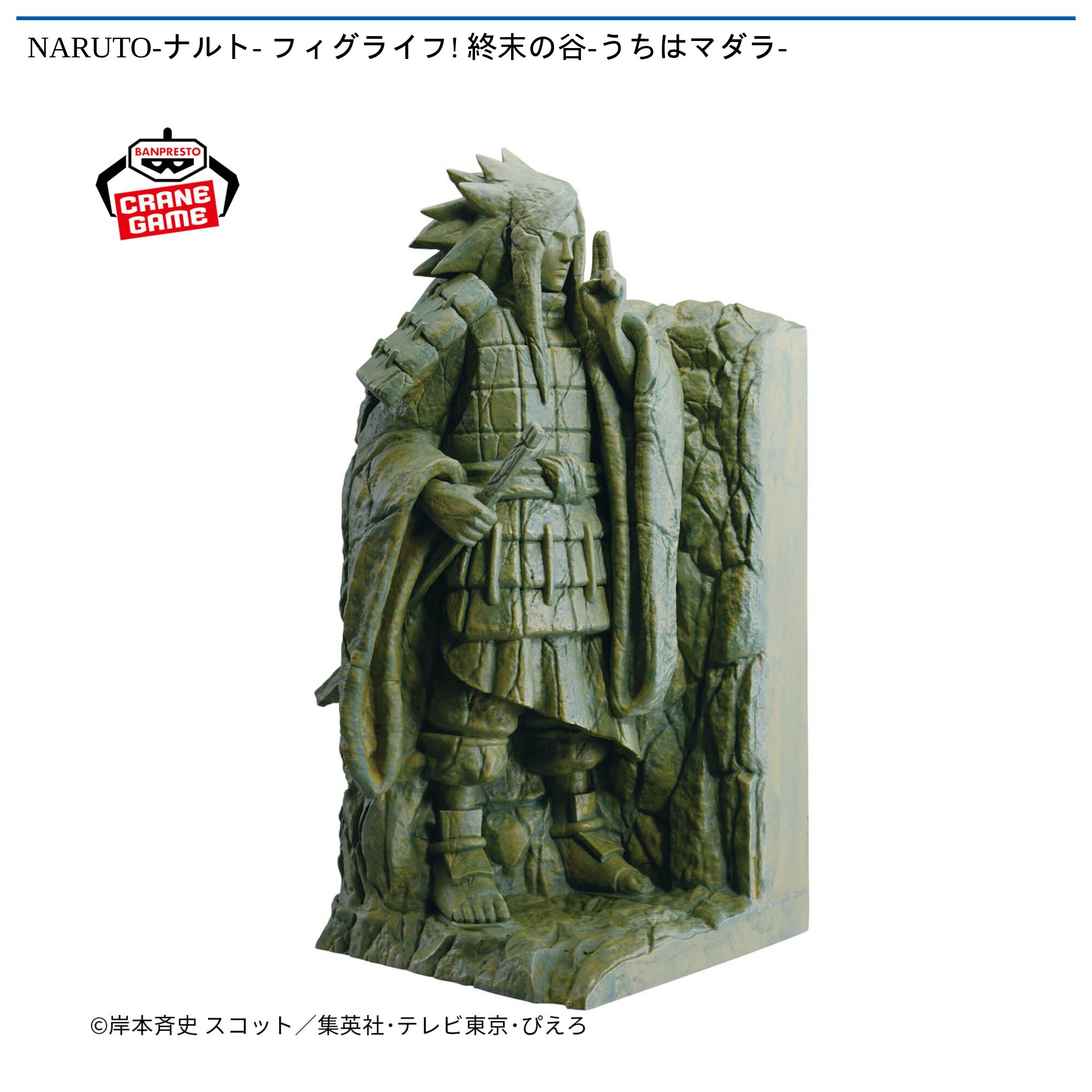 NARUTO-ナルト- フィグライフ! 終末の谷-うちはマダラ-