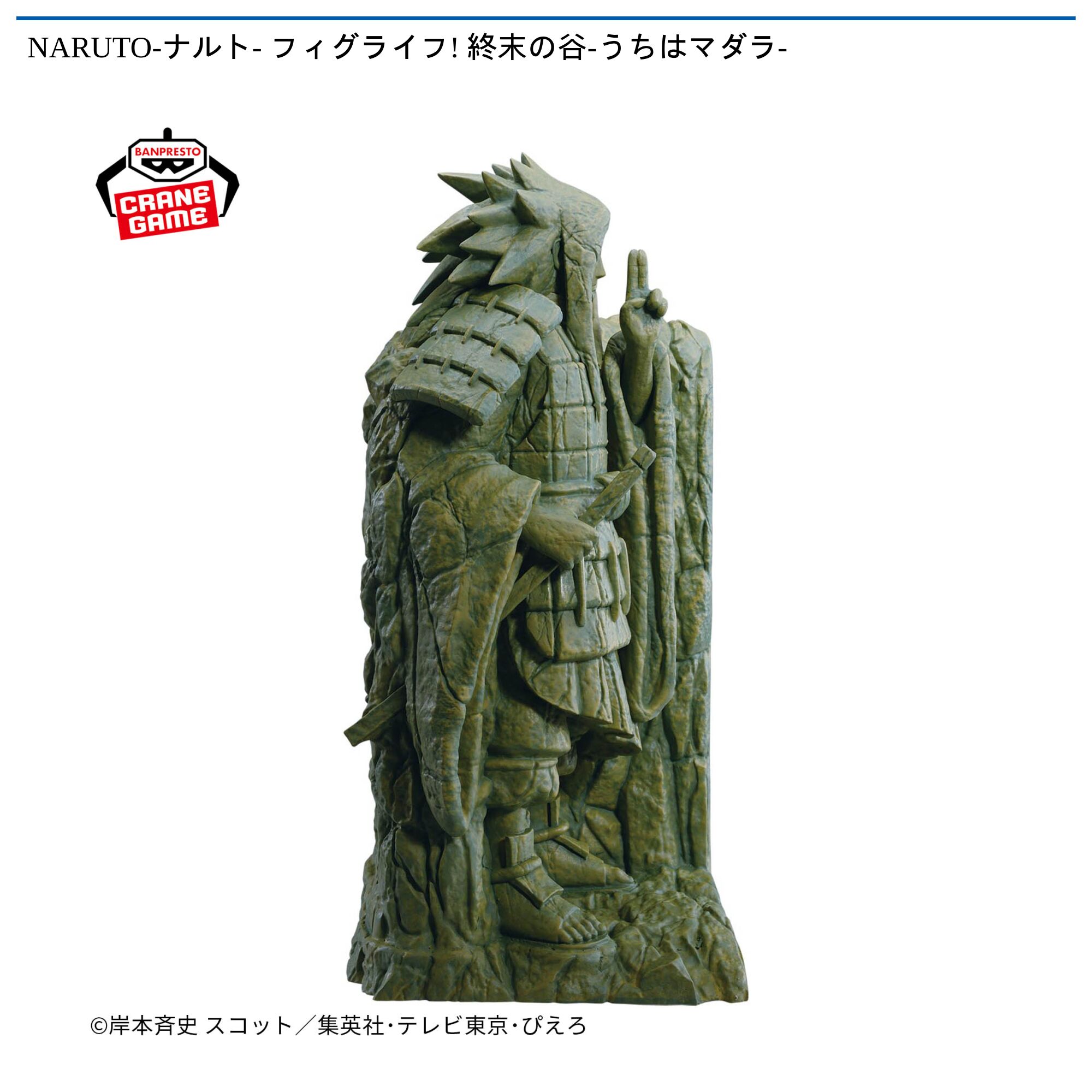 NARUTO-ナルト- フィグライフ! 終末の谷-うちはマダラ-