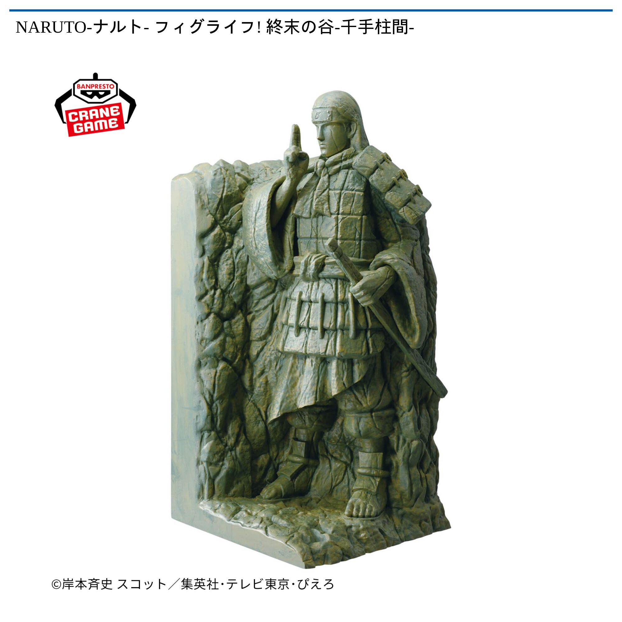 NARUTO-ナルト- フィグライフ! 終末の谷-千手柱間-