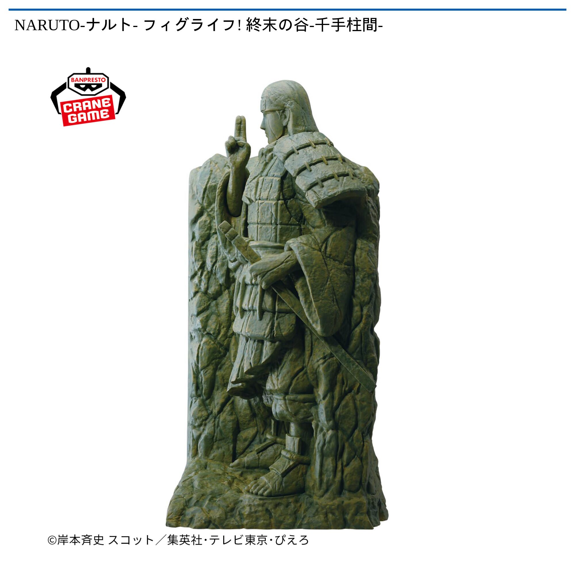 NARUTO-ナルト- フィグライフ! 終末の谷-千手柱間-