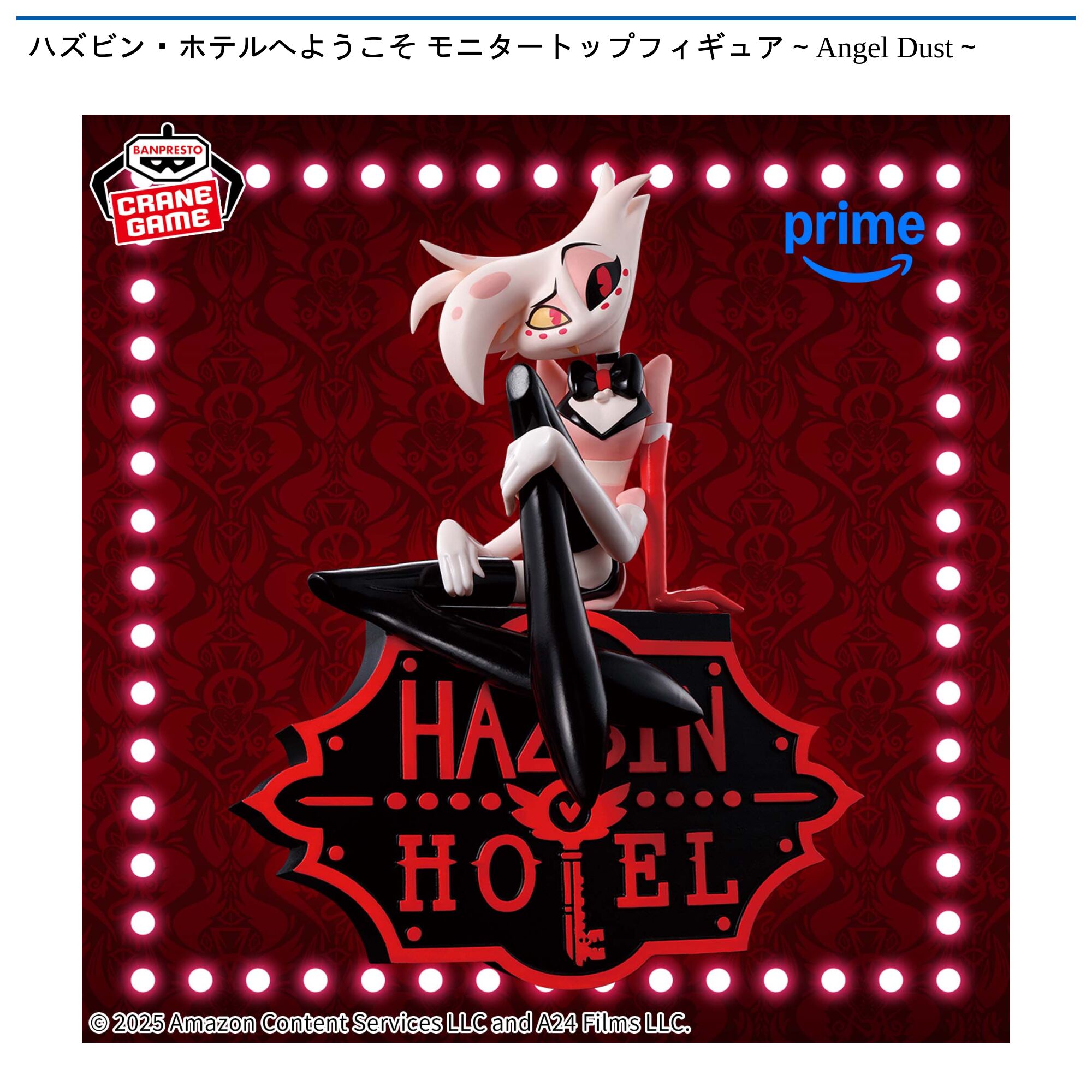 ハズビン・ホテルへようこそ モニタートップフィギュア～Angel Dust～