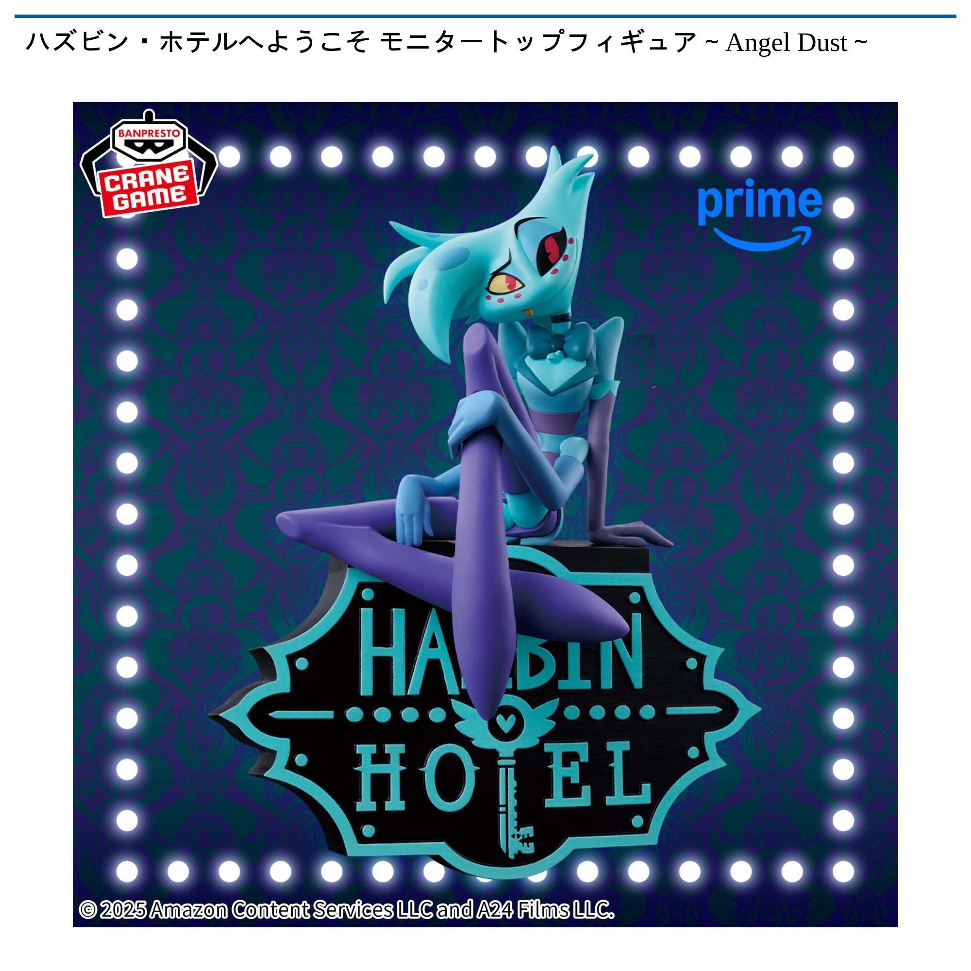 ハズビン・ホテルへようこそ モニタートップフィギュア～Angel Dust～