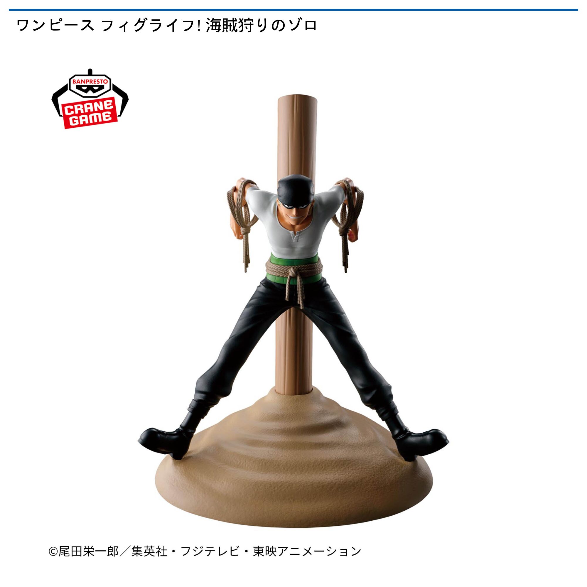 ワンピース フィグライフ! 海賊狩りのゾロ