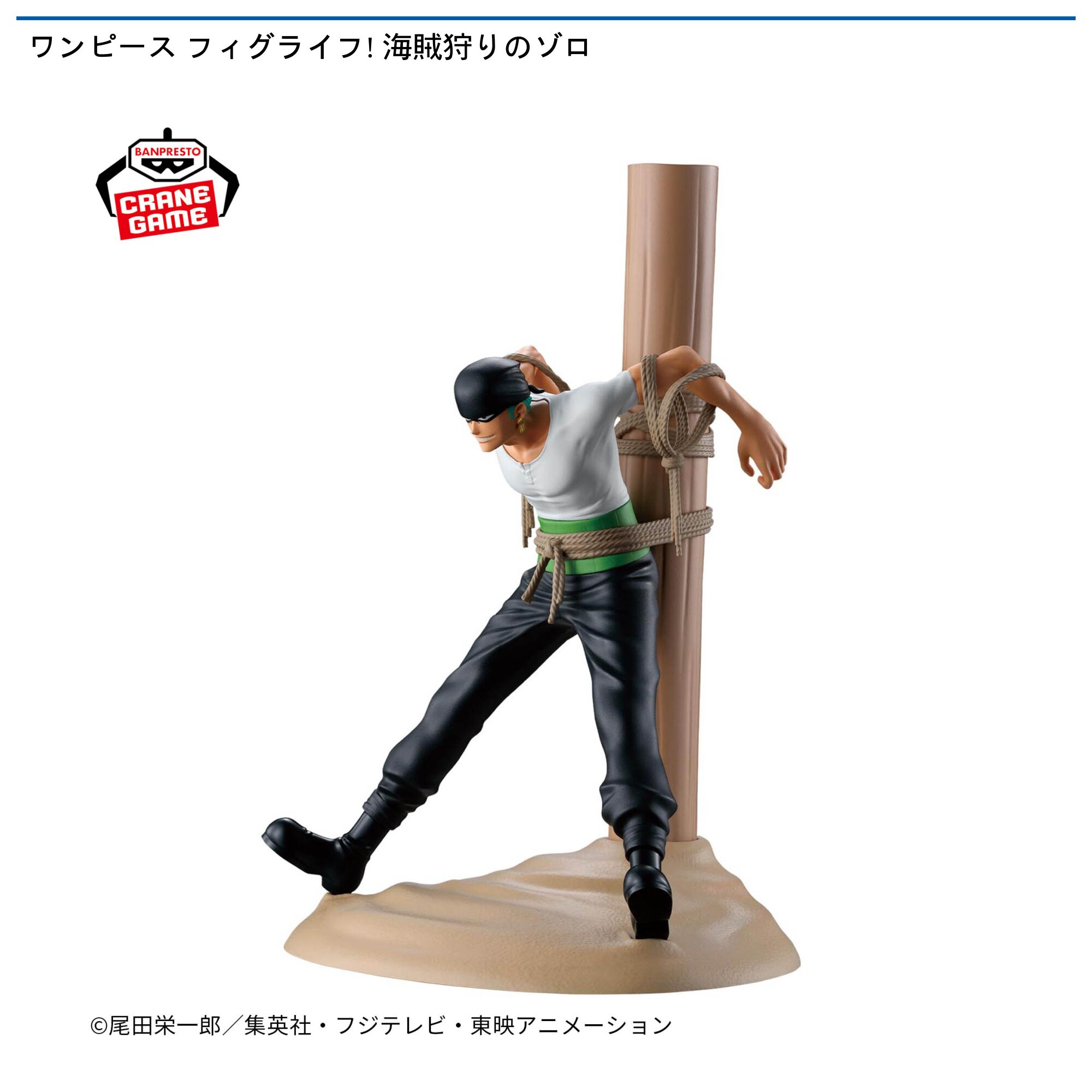 ワンピース フィグライフ! 海賊狩りのゾロ