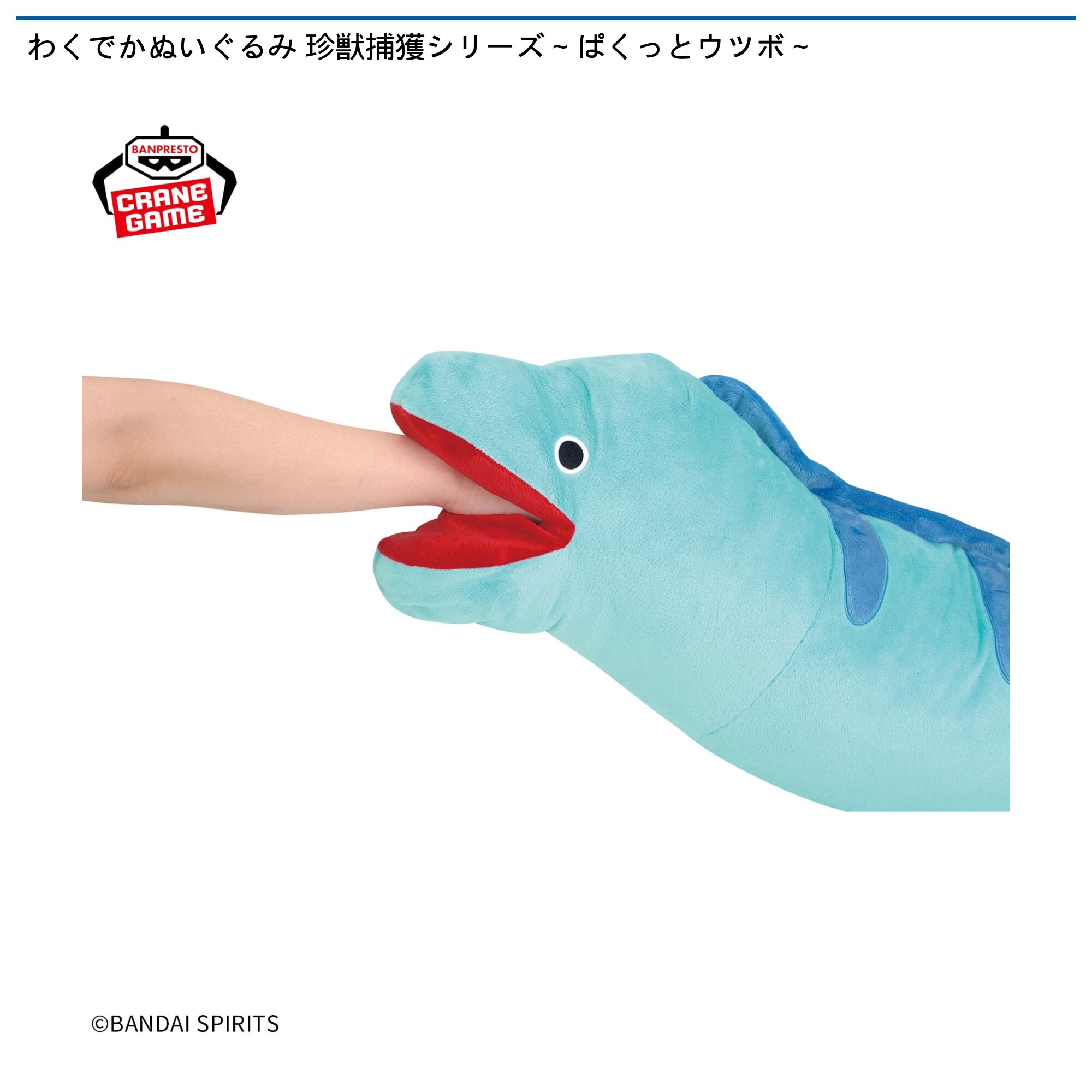 わくでかぬいぐるみ 珍獣捕獲シリーズ～ぱくっとウツボ～