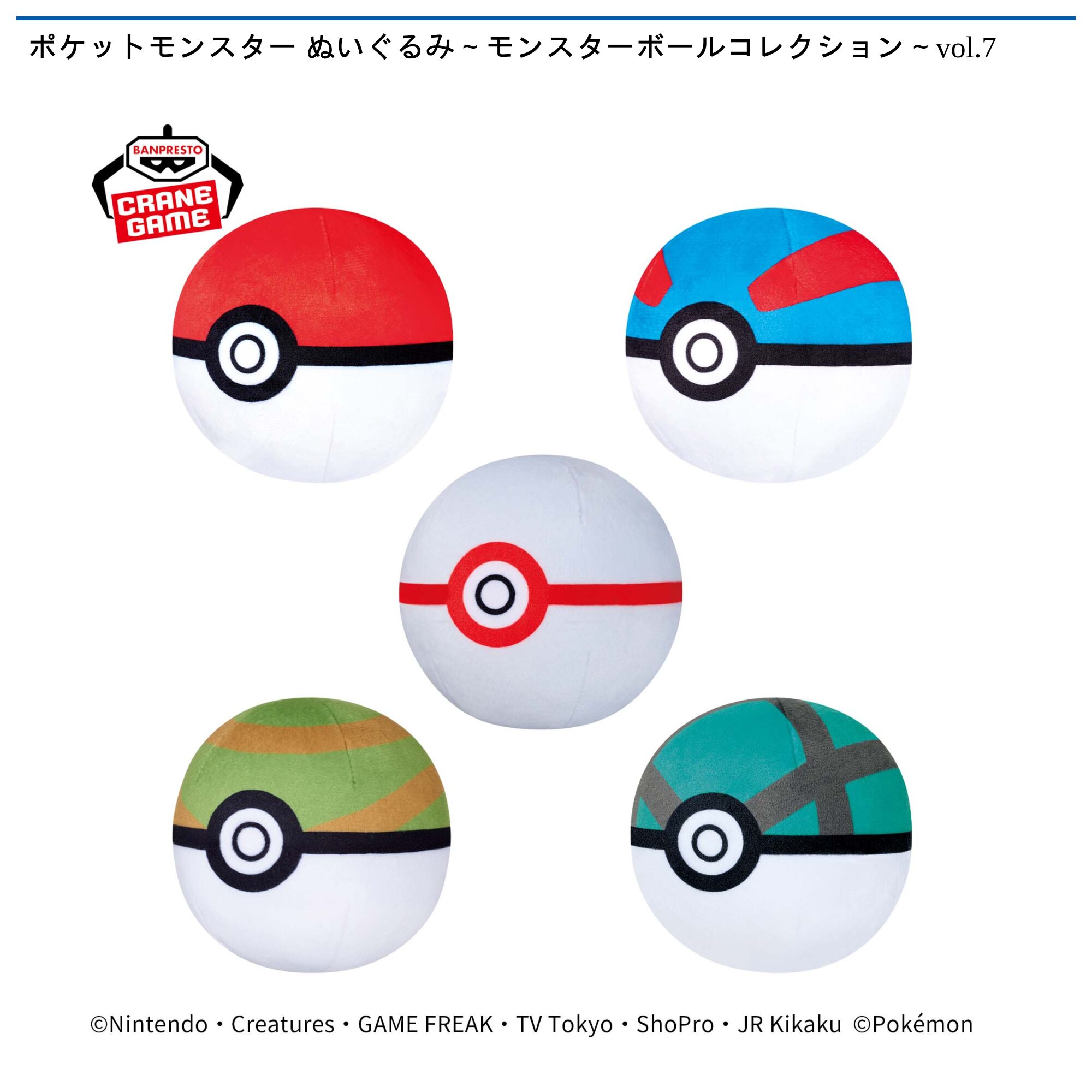ポケットモンスター ぬいぐるみ～モンスターボールコレクション～vol．7