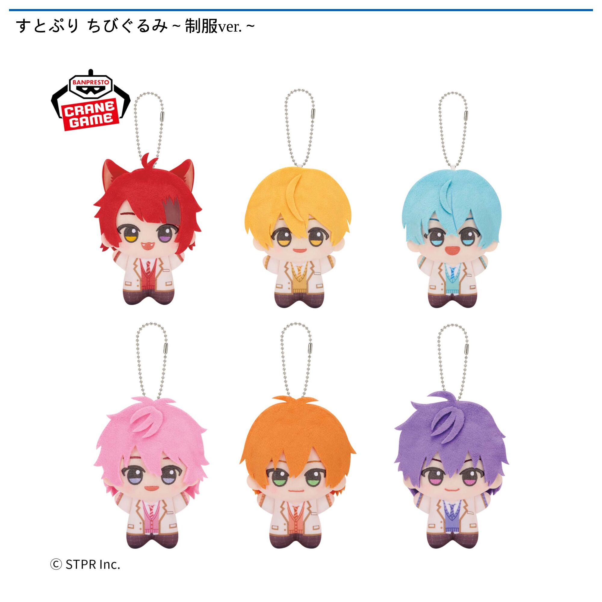 すとぷり ちびぐるみ～制服ver．～