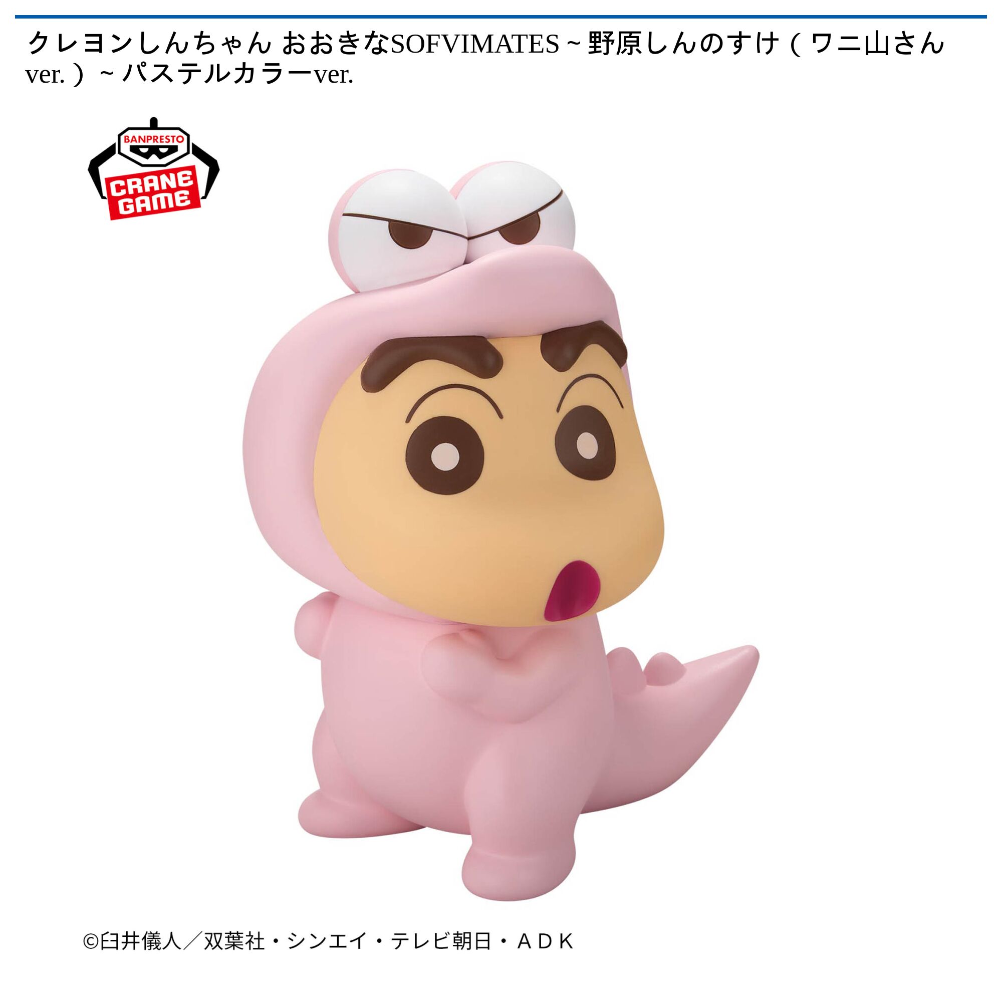 クレヨンしんちゃん おおきなSOFVIMATES～野原しんのすけ（ワニ山さんver．）～パステルカラーver．