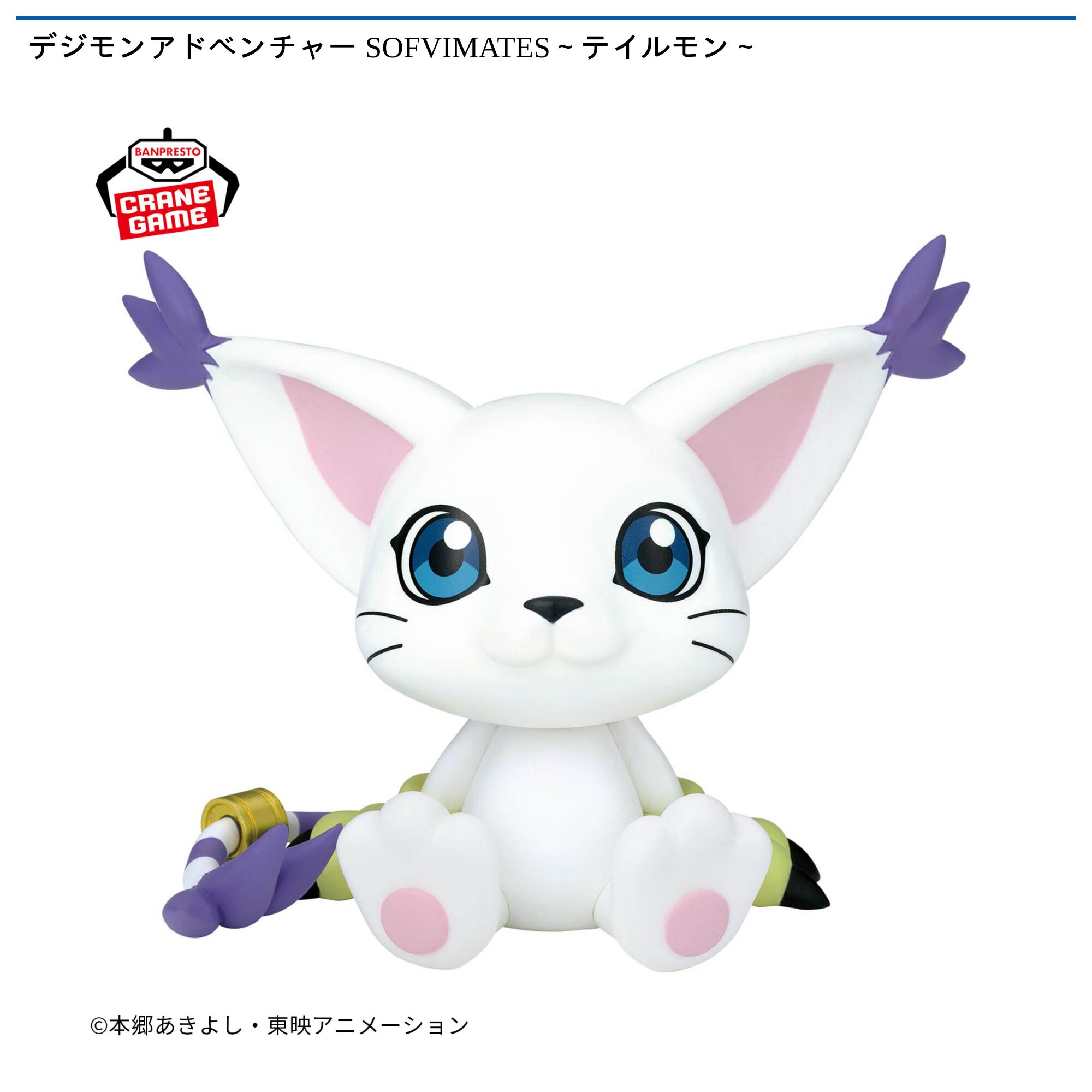 デジモンアドベンチャー SOFVIMATES～テイルモン～