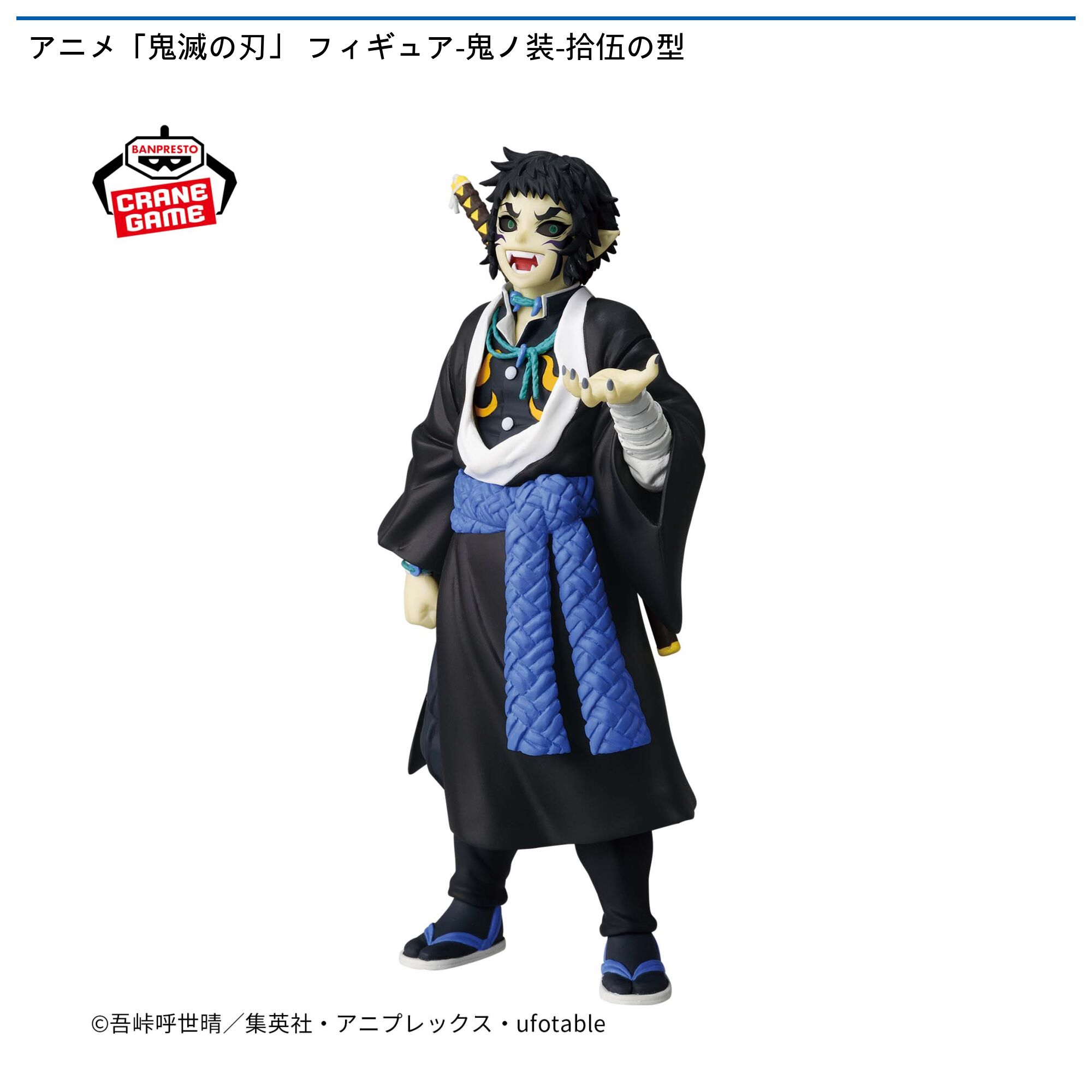 アニメ「鬼滅の刃」 フィギュア-鬼ノ装-拾伍の型