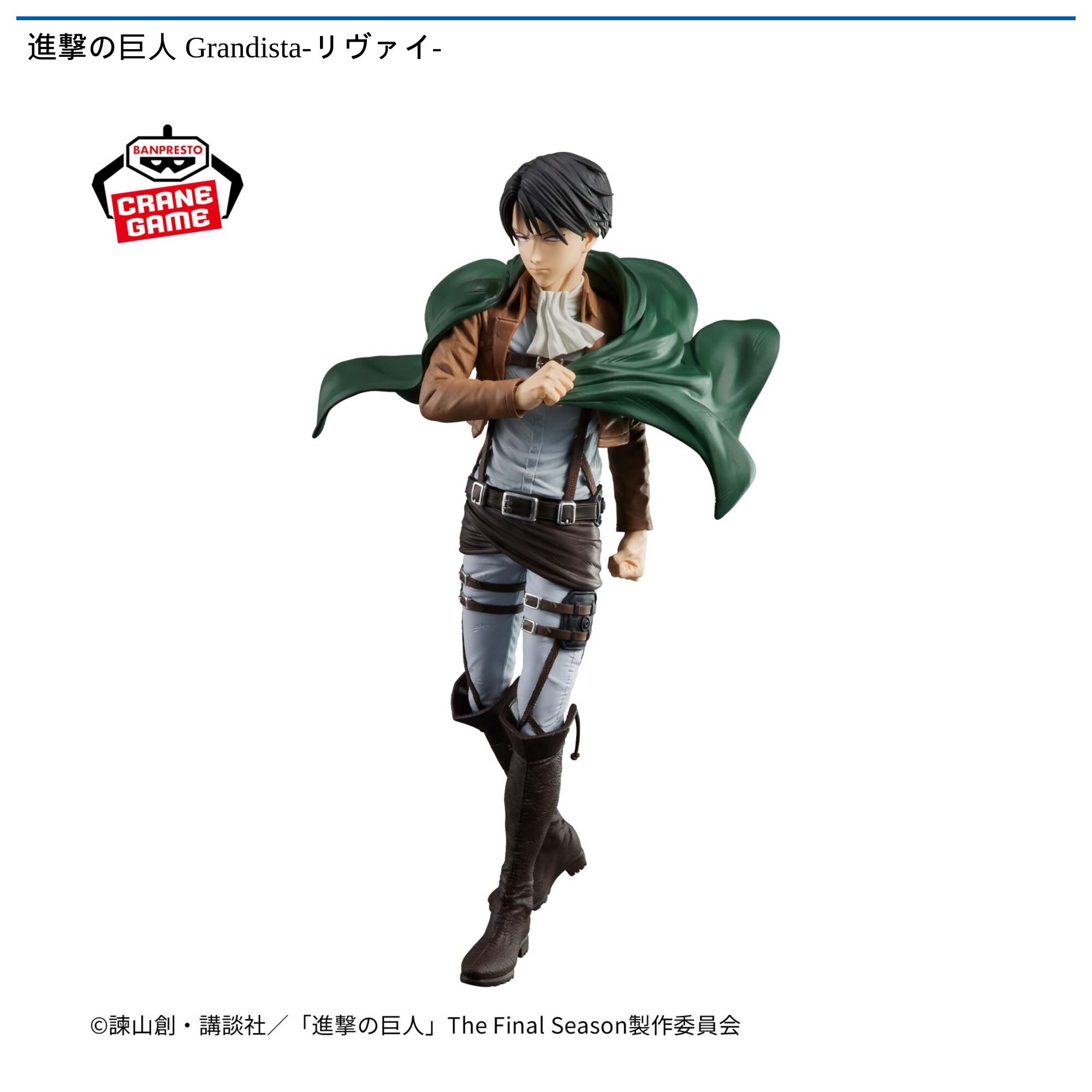 進撃の巨人 Grandista-リヴァイ-
